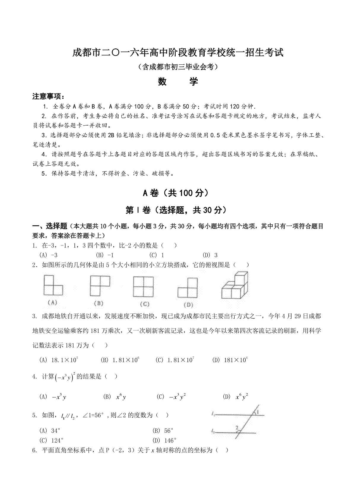 2016年四川省成都市中考数学试卷及答案