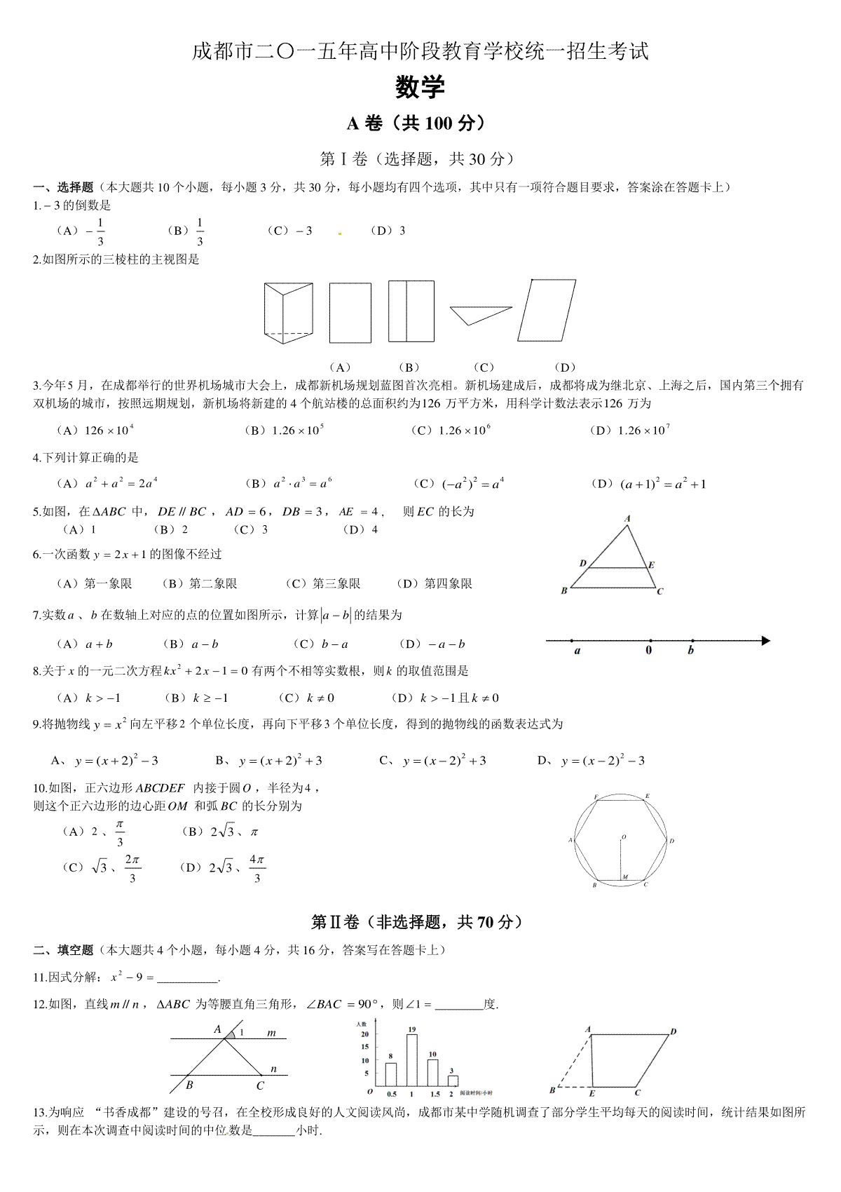 2015年四川省成都市中考数学试卷及答案