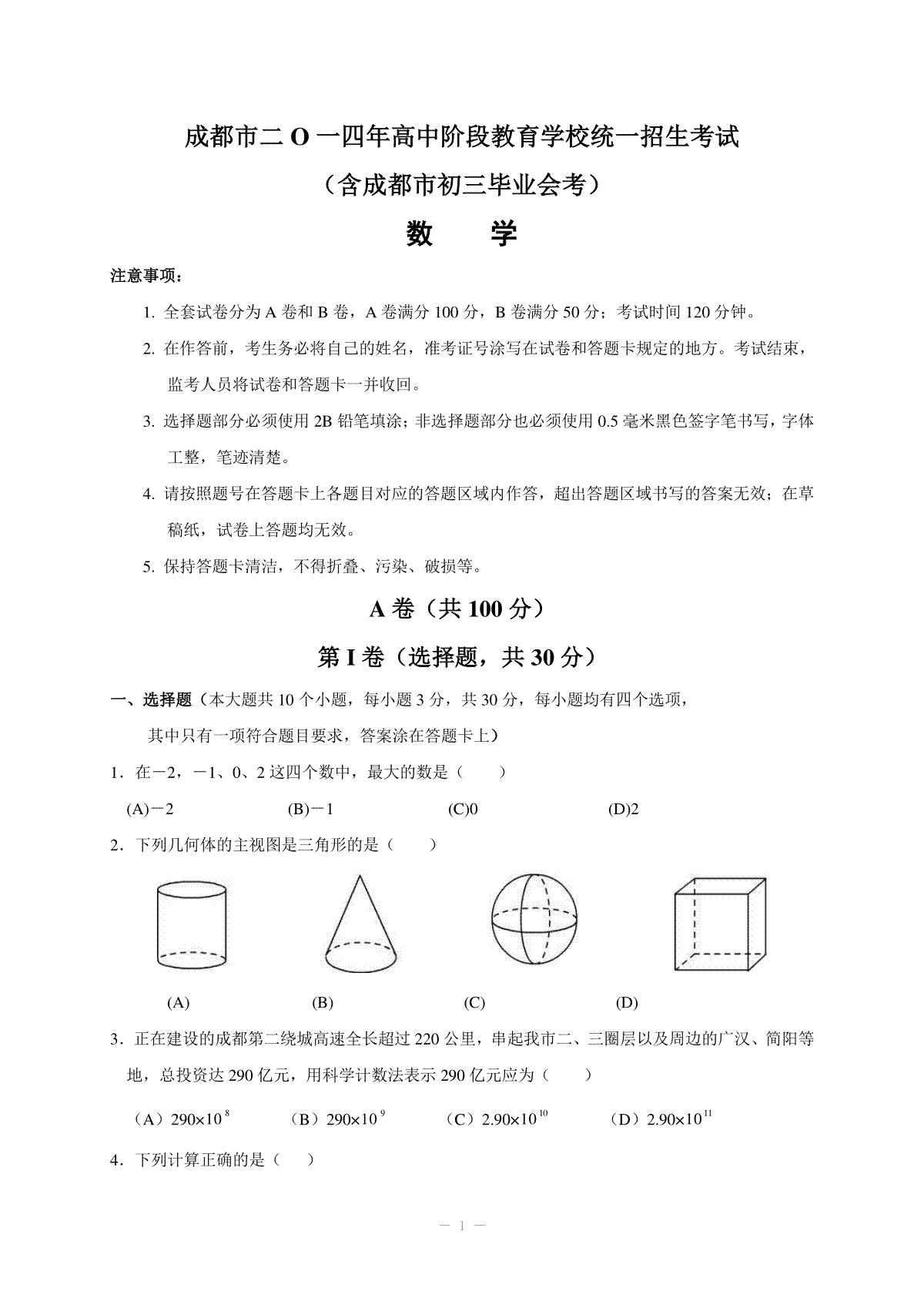 2014年四川省成都市中考数学试卷及答案