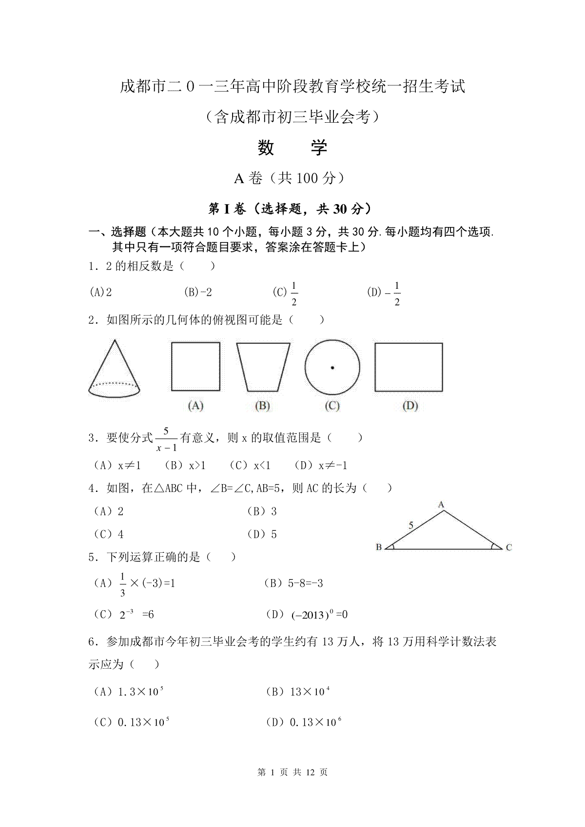 2013年四川省成都市中考数学试卷及答案