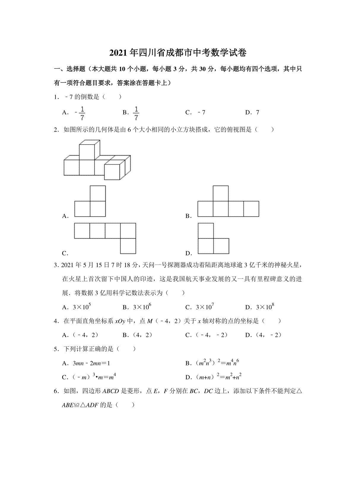 2021年四川省成都市中考数学试卷及答案