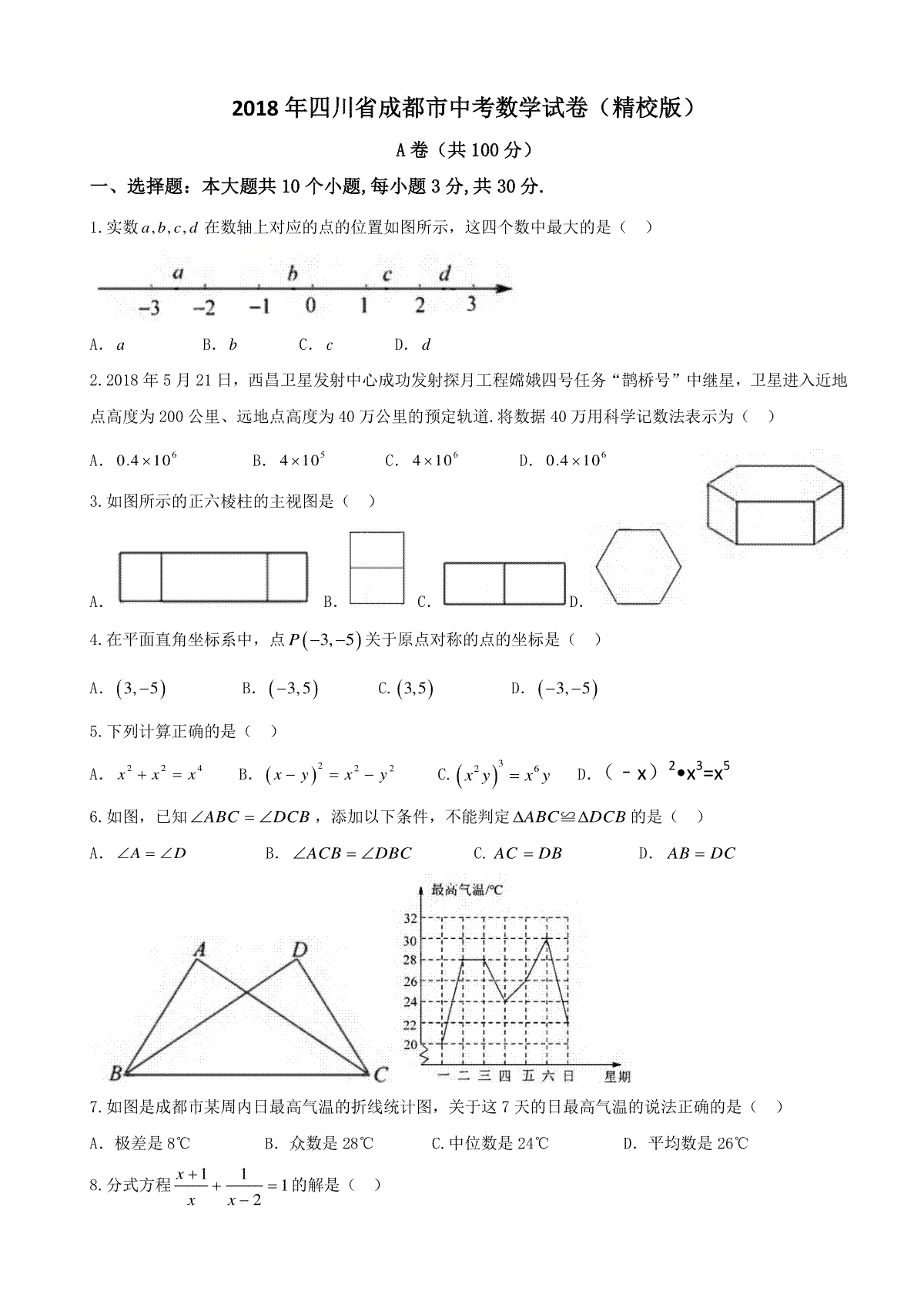 2018年四川省成都市中考数学试卷及答案