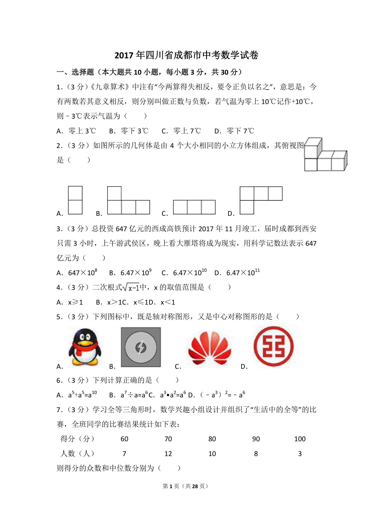 2017年四川省成都市中考数学试卷及答案