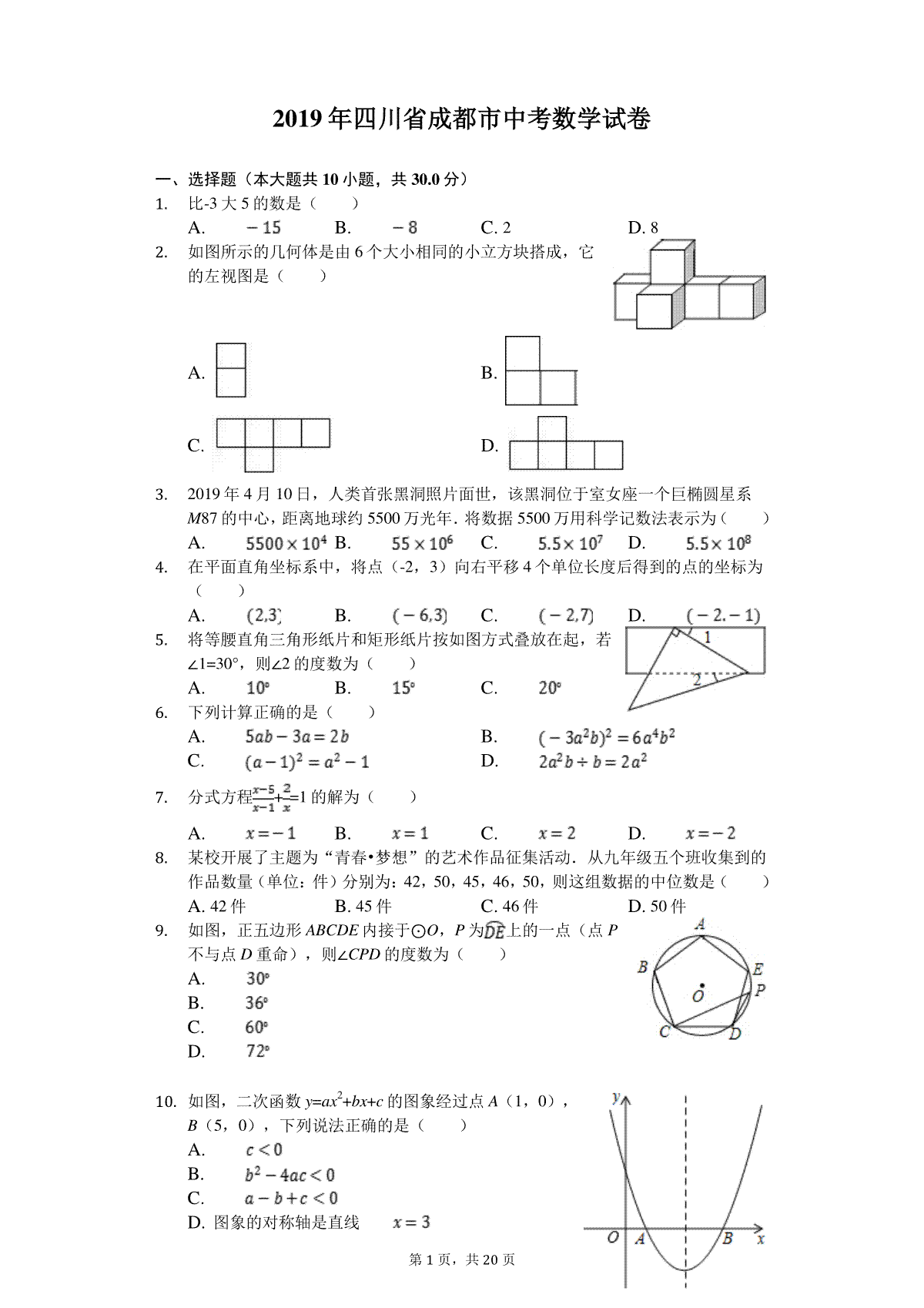 2019年四川省成都市中考数学试卷及答案