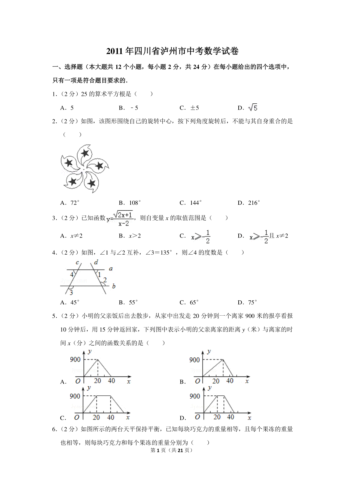 2011年四川省泸州市中考数学试卷