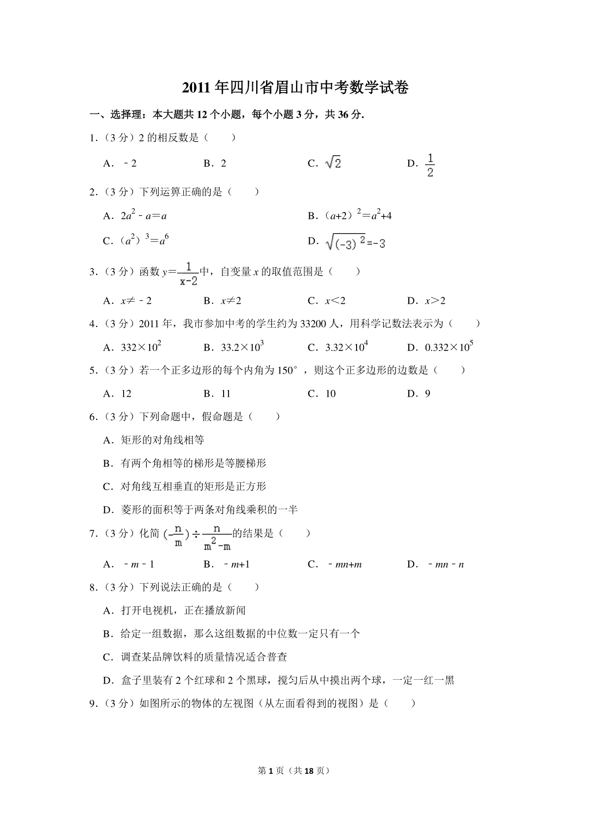 2011年四川省眉山市中考数学试卷