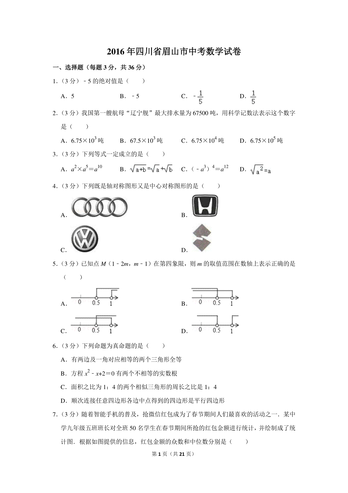 2016年四川省眉山市中考数学试卷