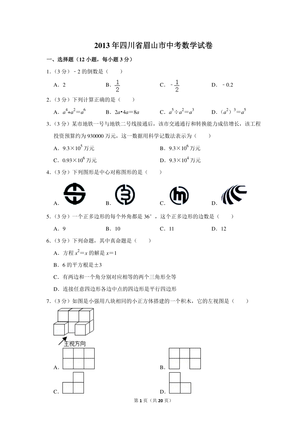 2013年四川省眉山市中考数学试卷