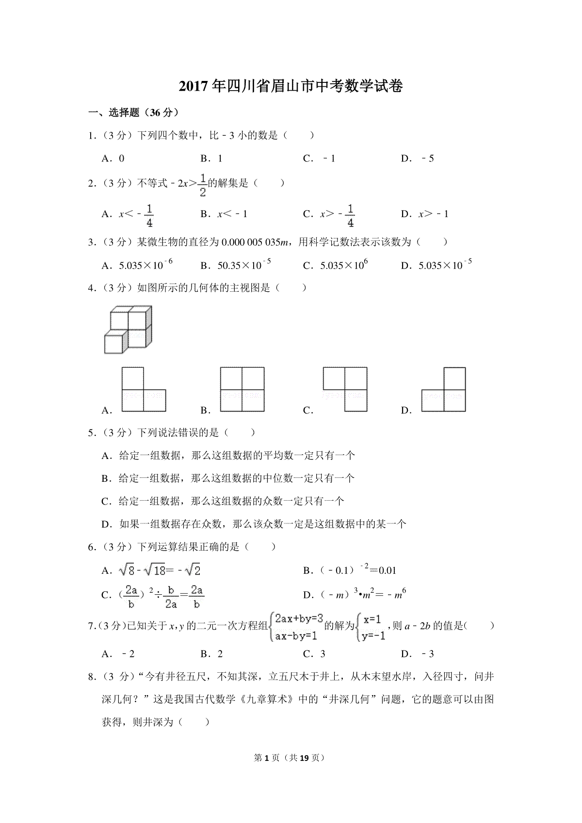 2017年四川省眉山市中考数学试卷