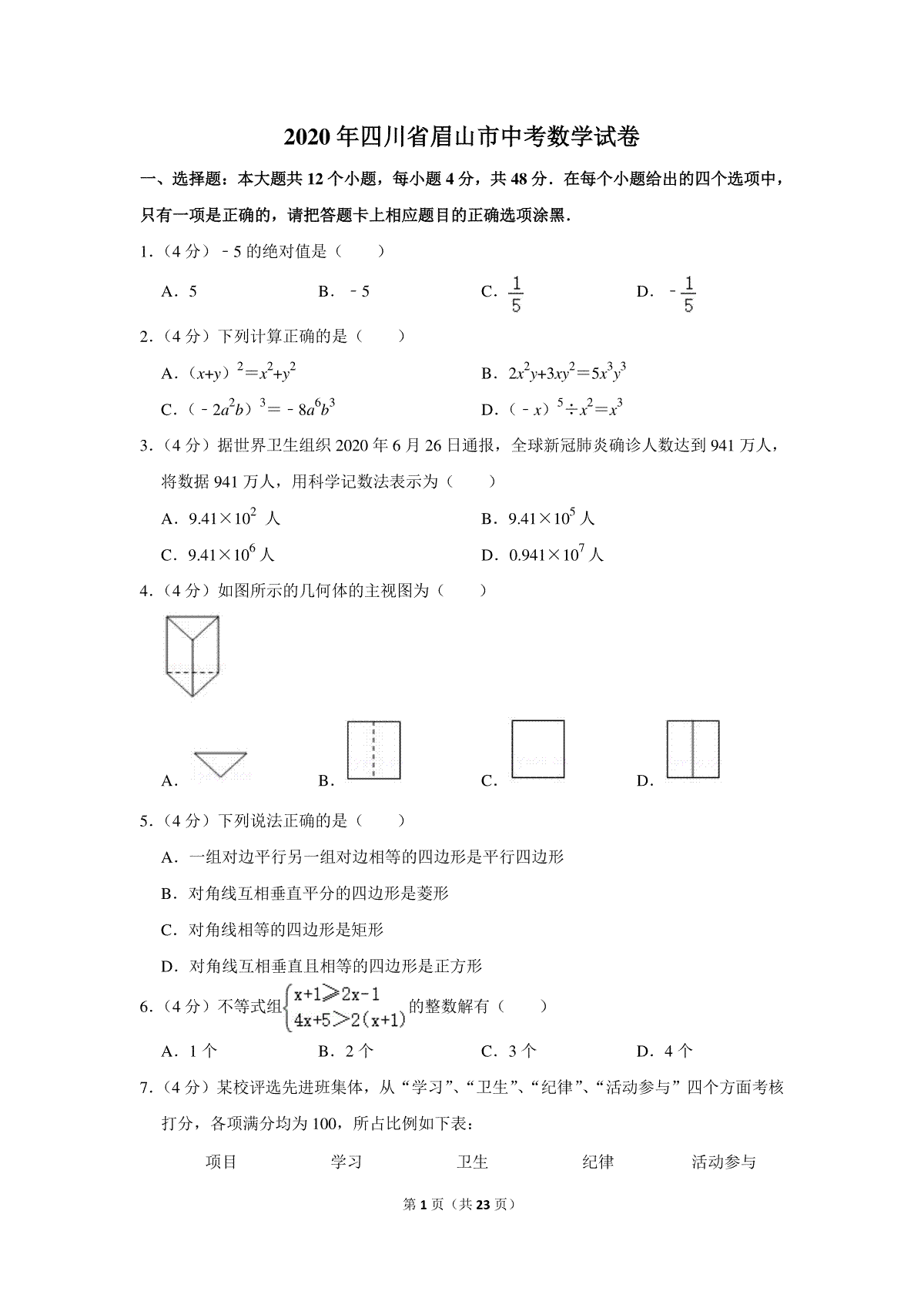 2020年四川省眉山市中考数学试卷