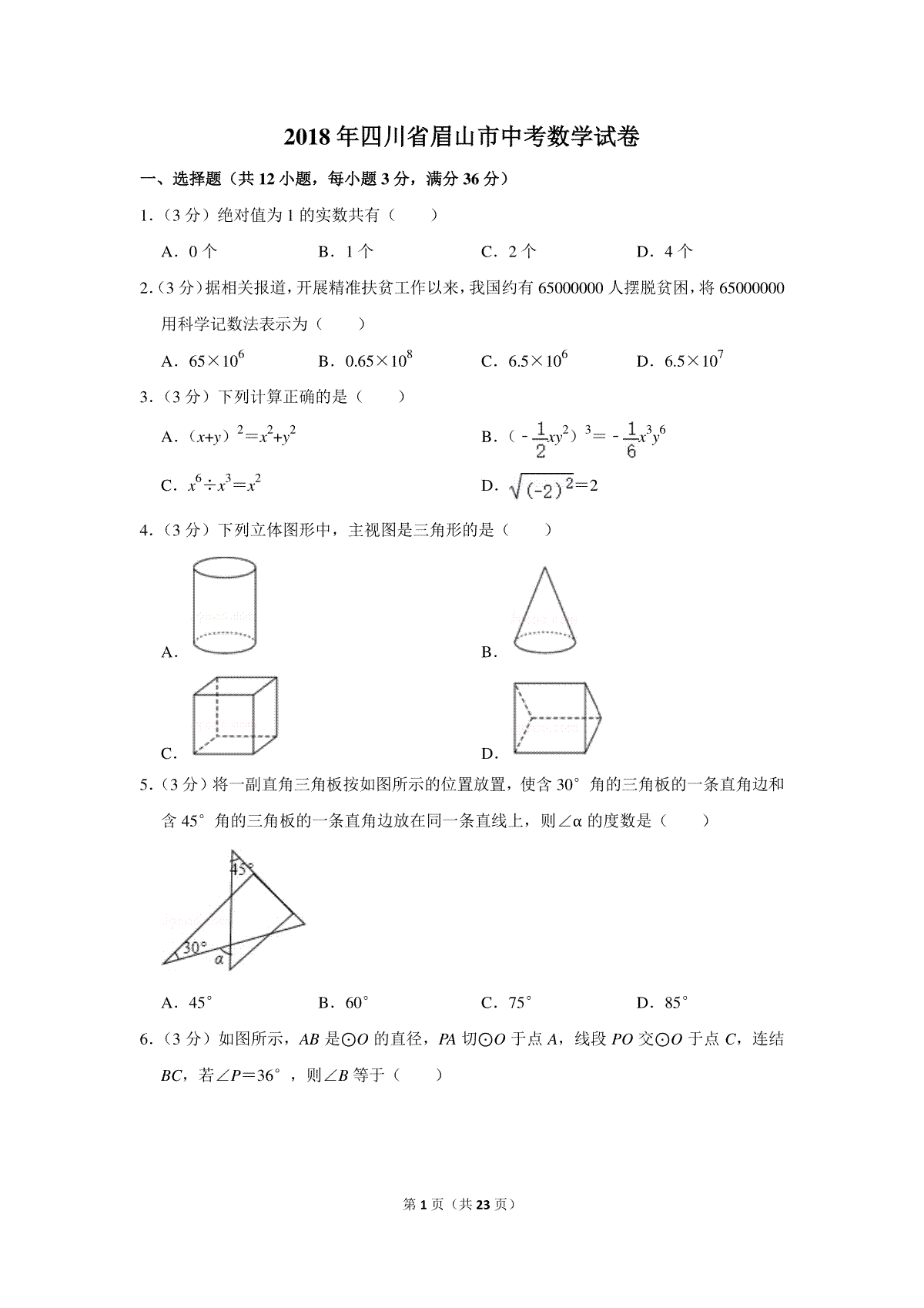 2018年四川省眉山市中考数学试卷