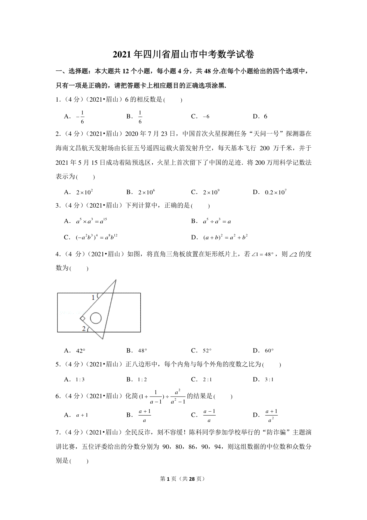 2021年四川省眉山市中考数学试卷（解析版）