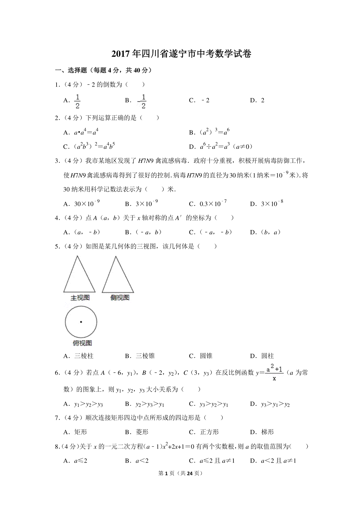 2017年四川省遂宁市中考数学试卷