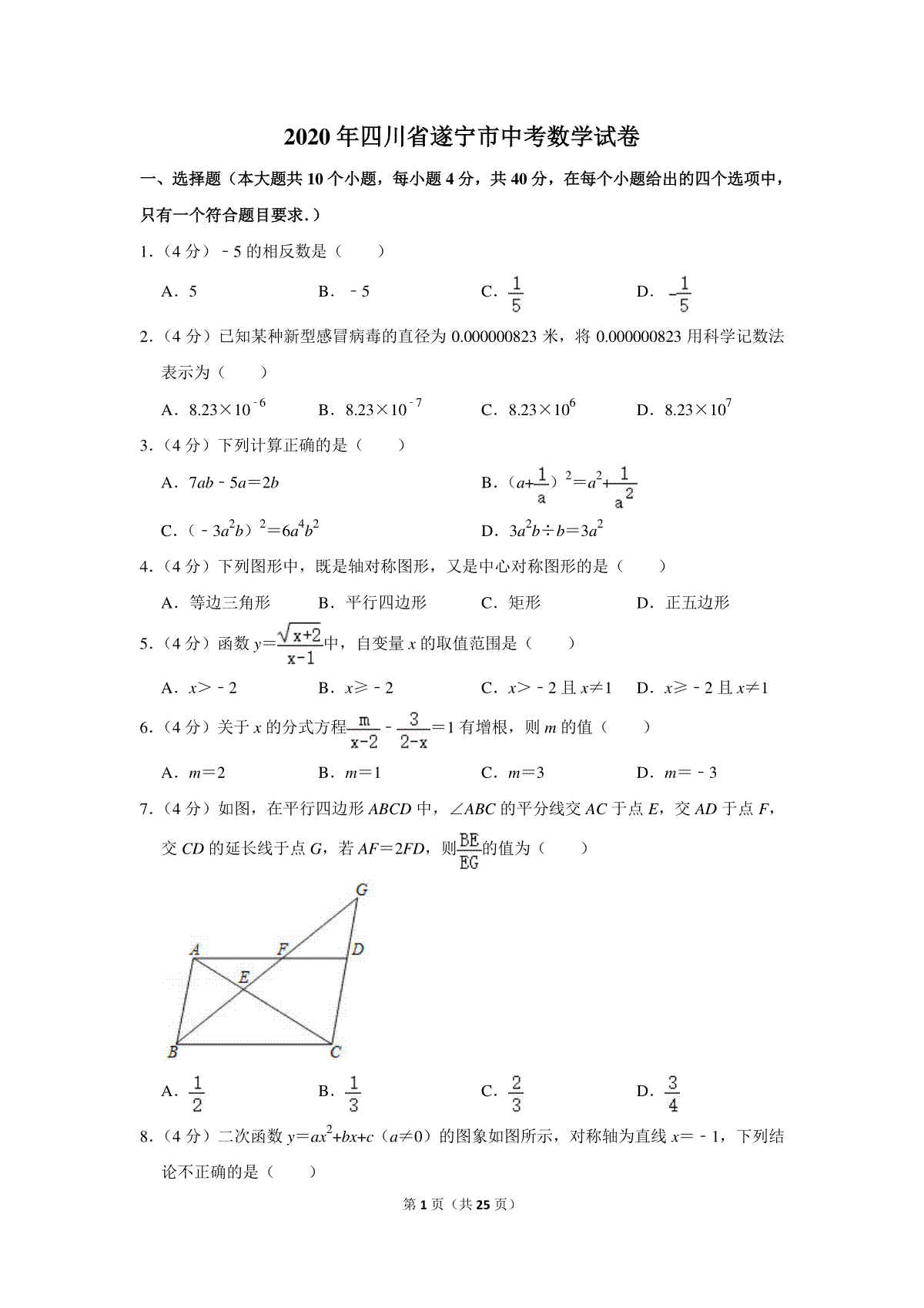 2020年四川省遂宁市中考数学试卷