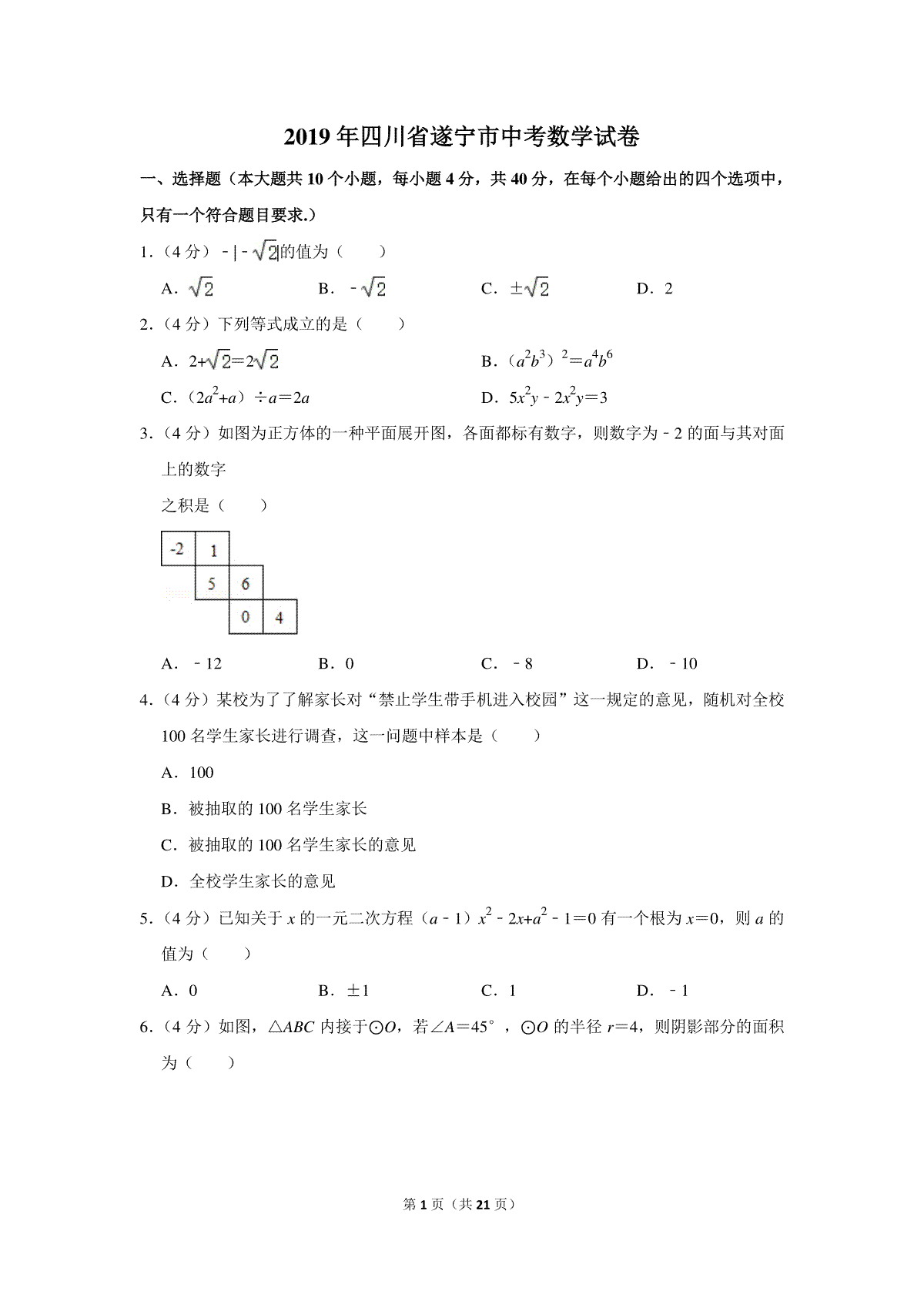 2019年四川省遂宁市中考数学试卷