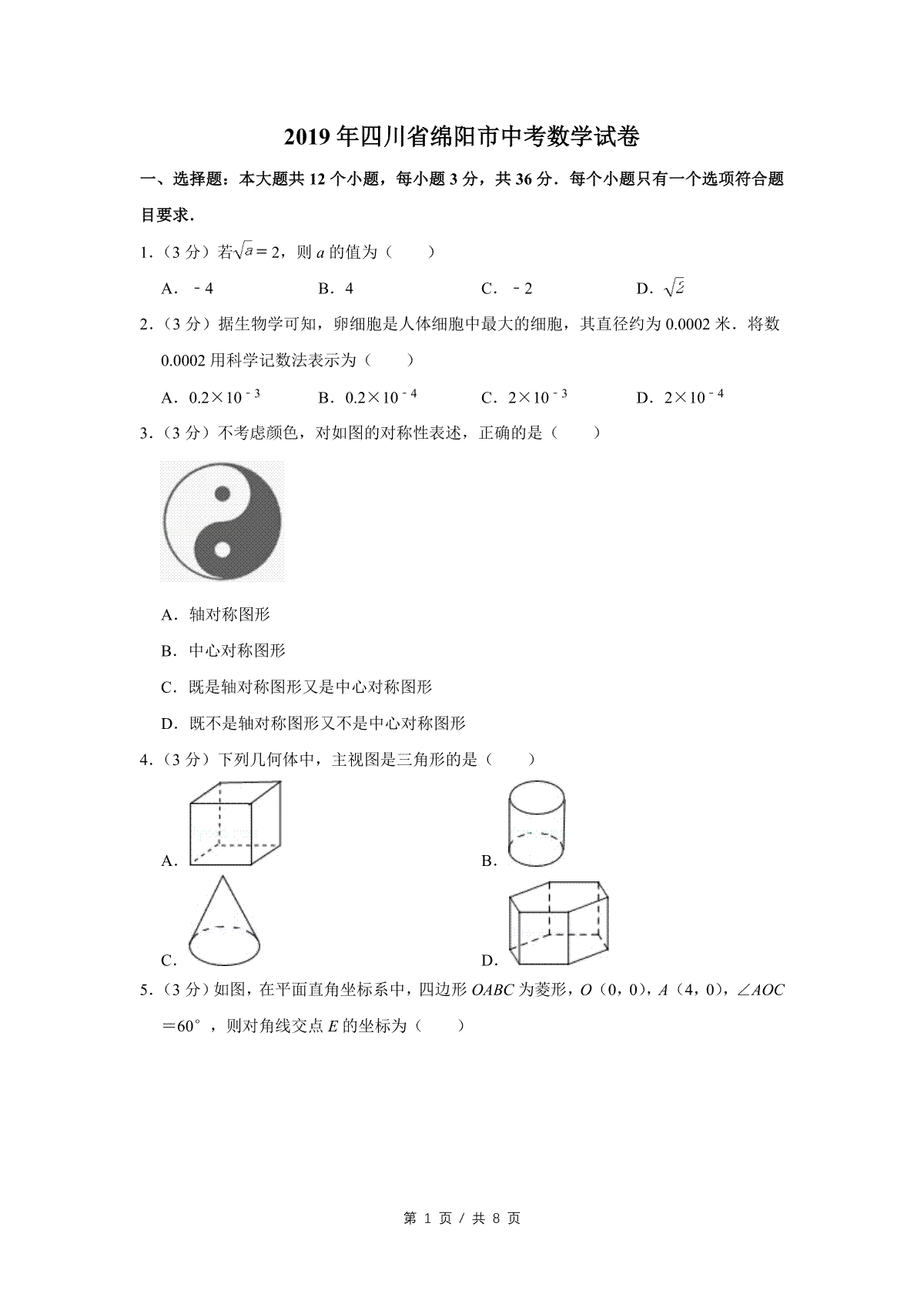 2019年四川省绵阳市中考数学试卷（学生版）