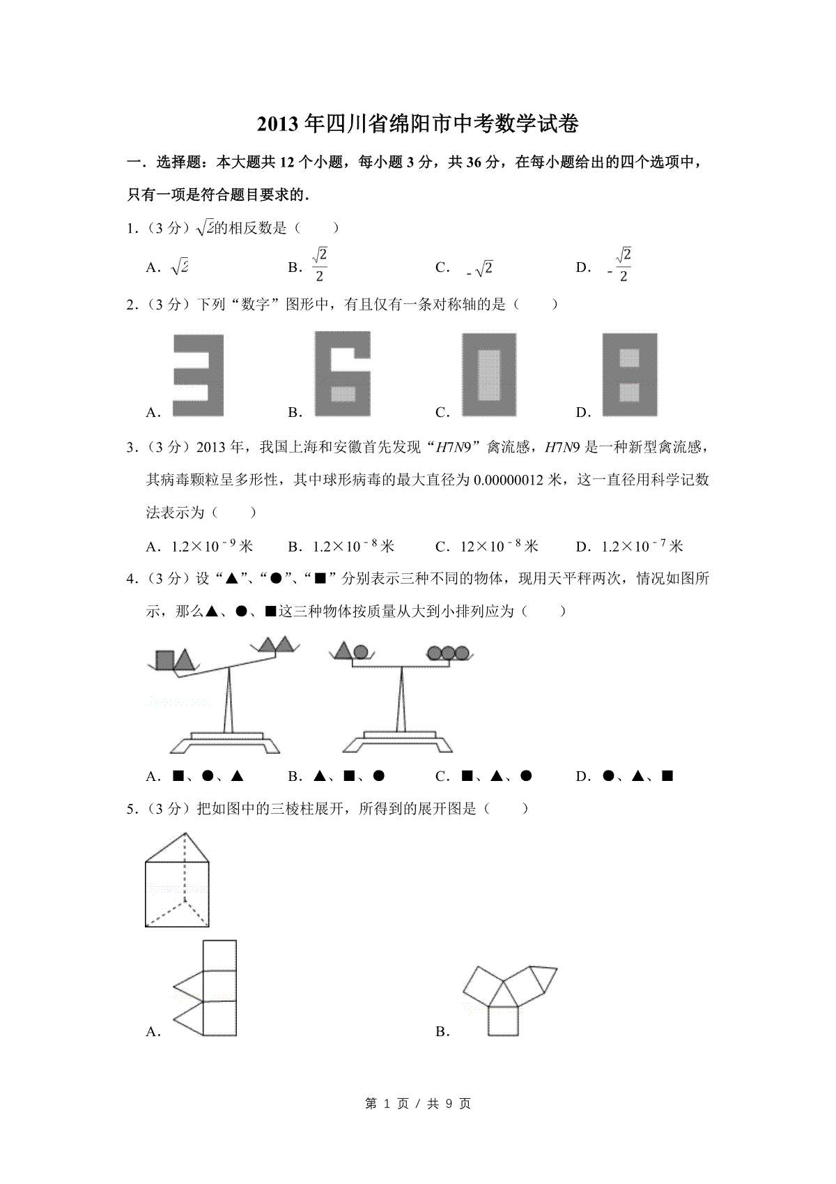 2013年四川省绵阳市中考数学试卷（学生版）