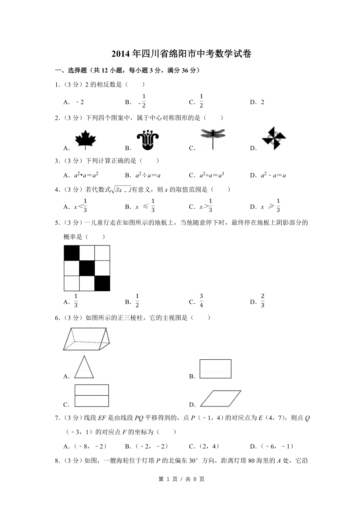 2014年四川省绵阳市中考数学试卷（学生版）