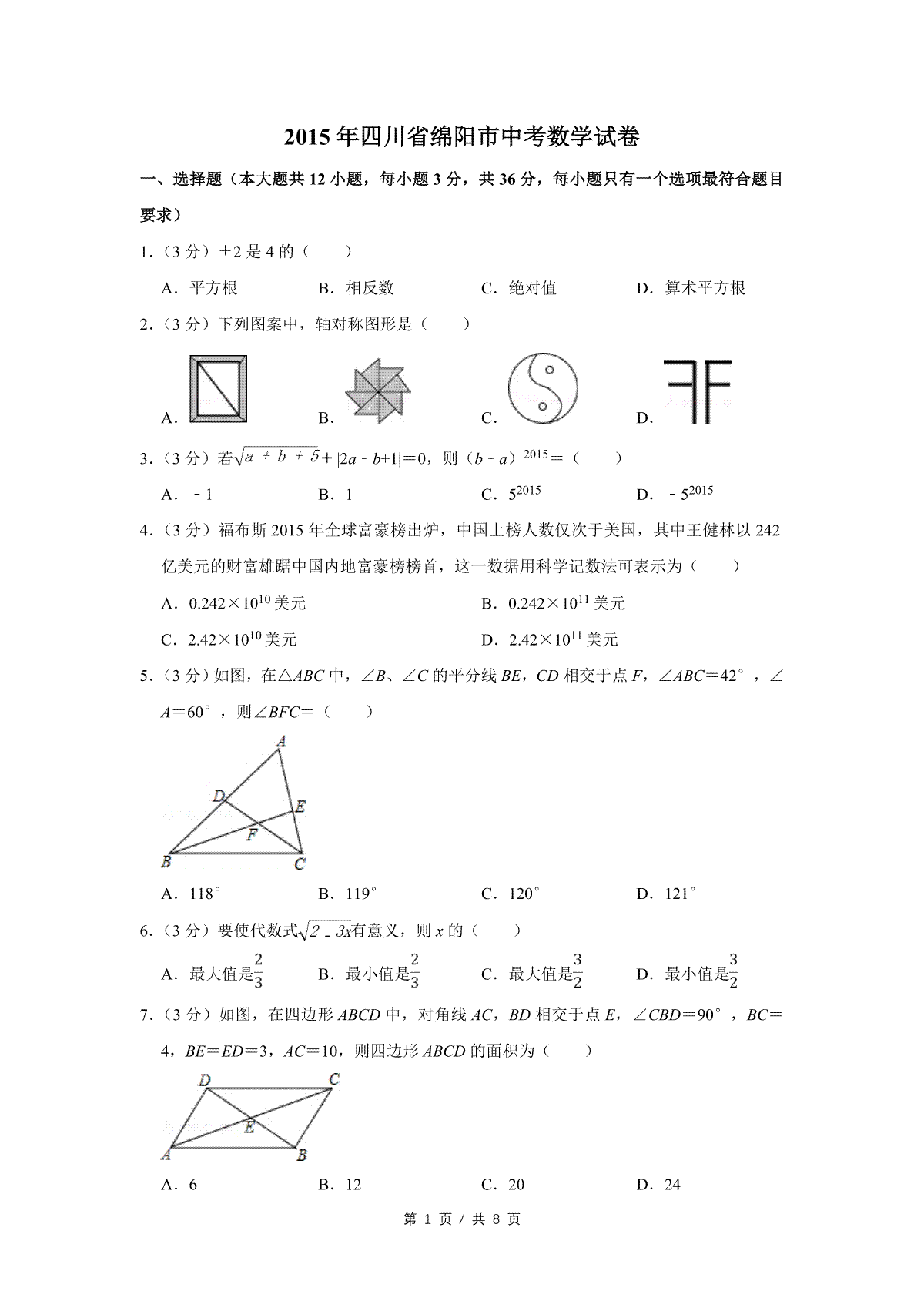 2015年四川省绵阳市中考数学试卷（学生版）