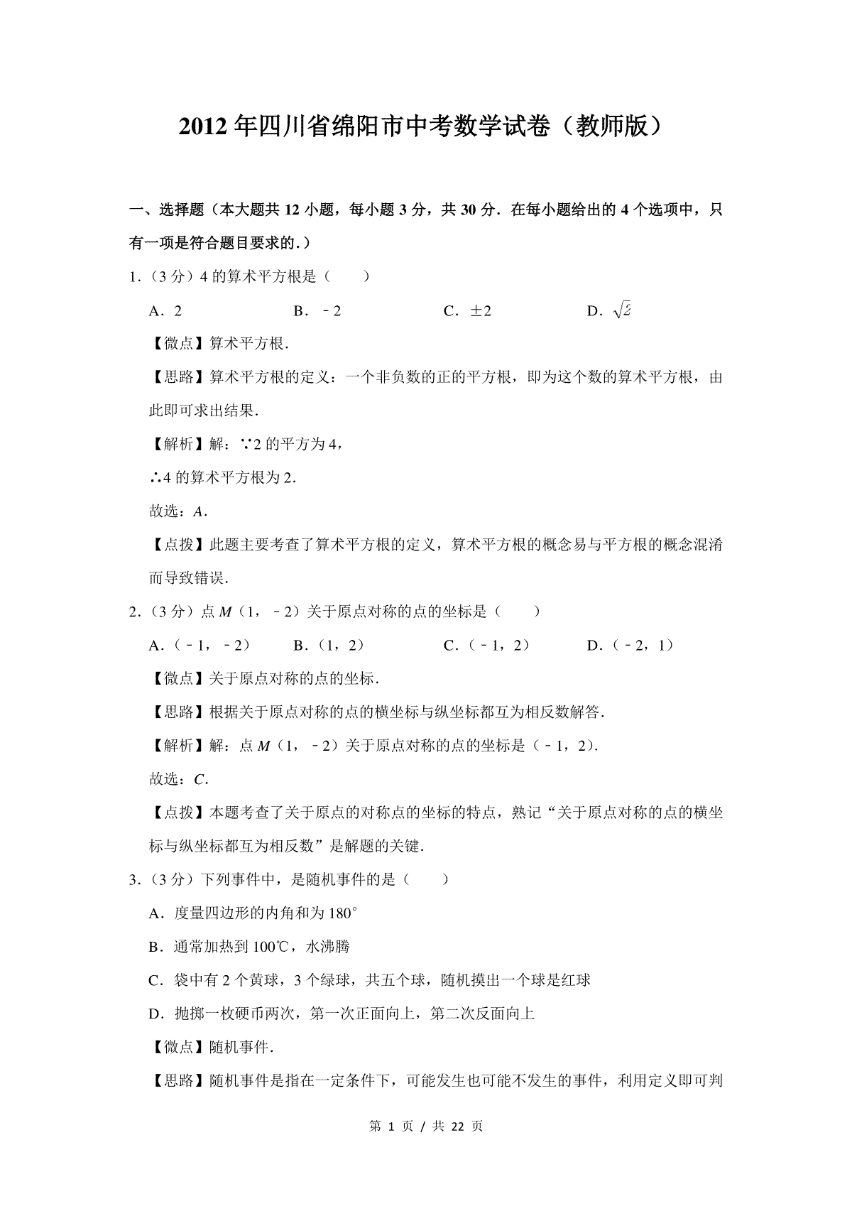 2012年四川省绵阳市中考数学试卷（教师版）