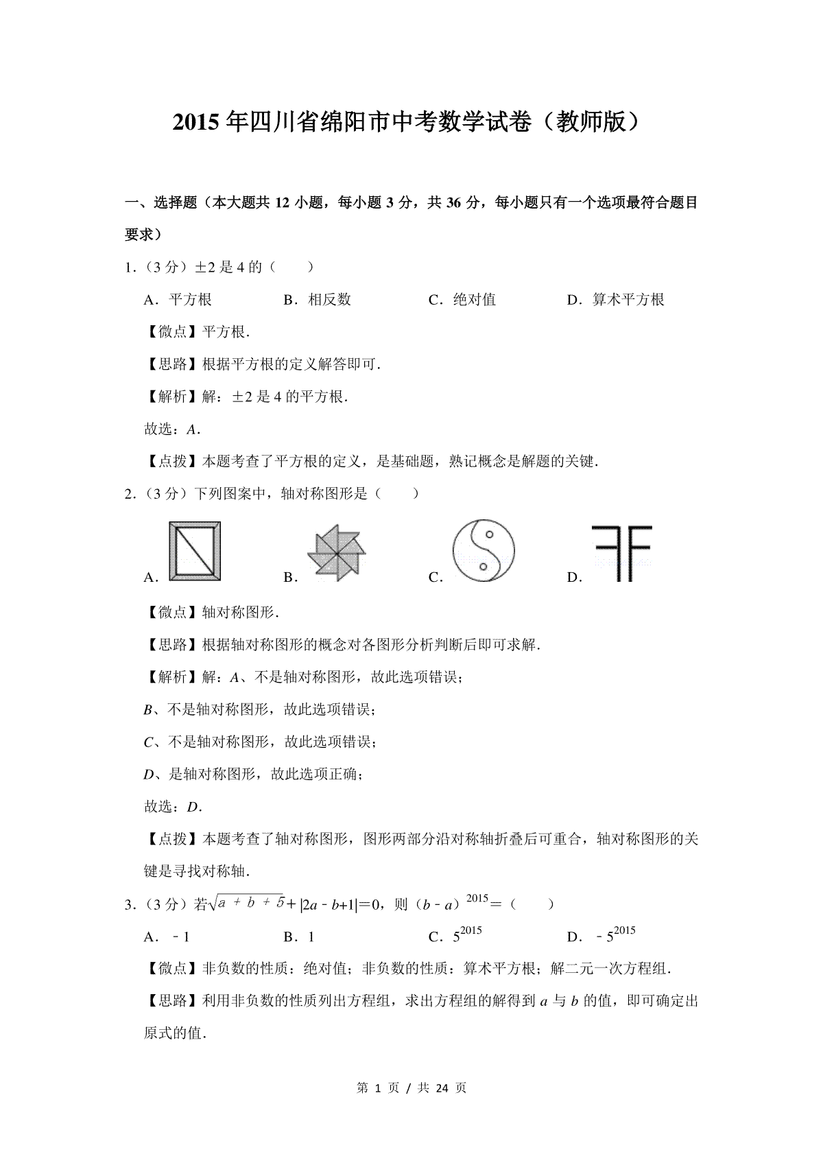 2015年四川省绵阳市中考数学试卷（教师版）