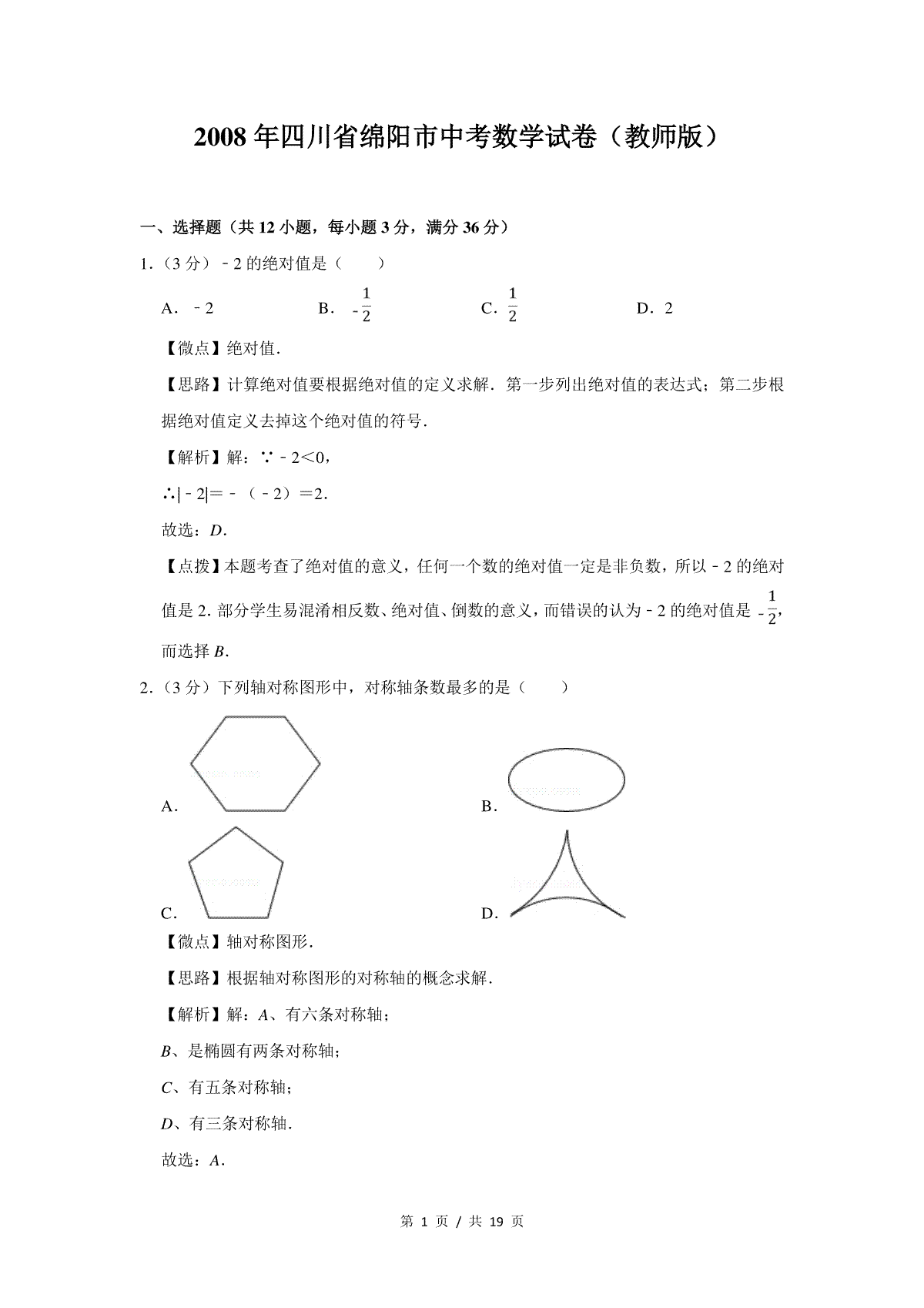 2008年四川省绵阳市中考数学试卷（教师版）