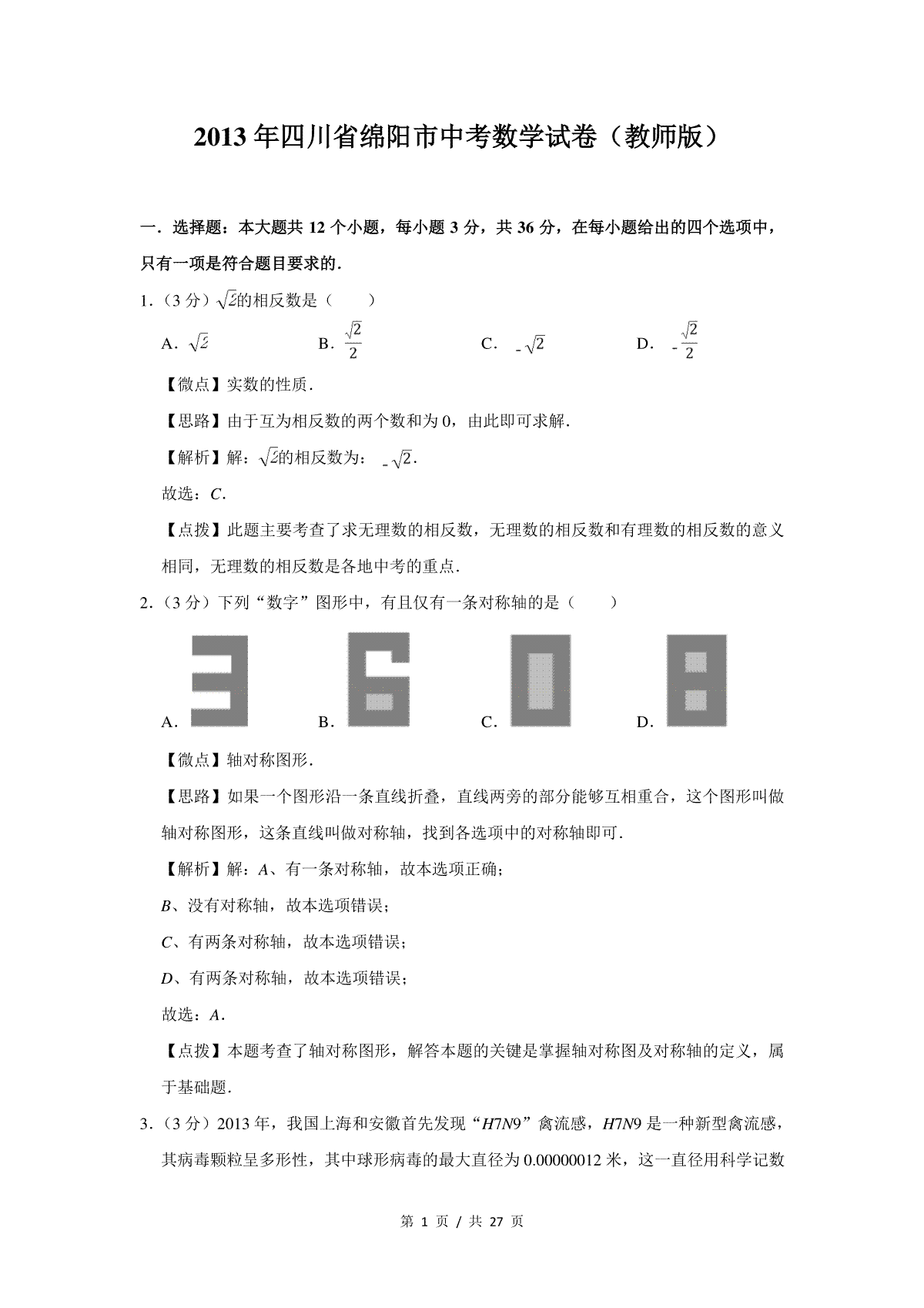 2013年四川省绵阳市中考数学试卷（教师版）