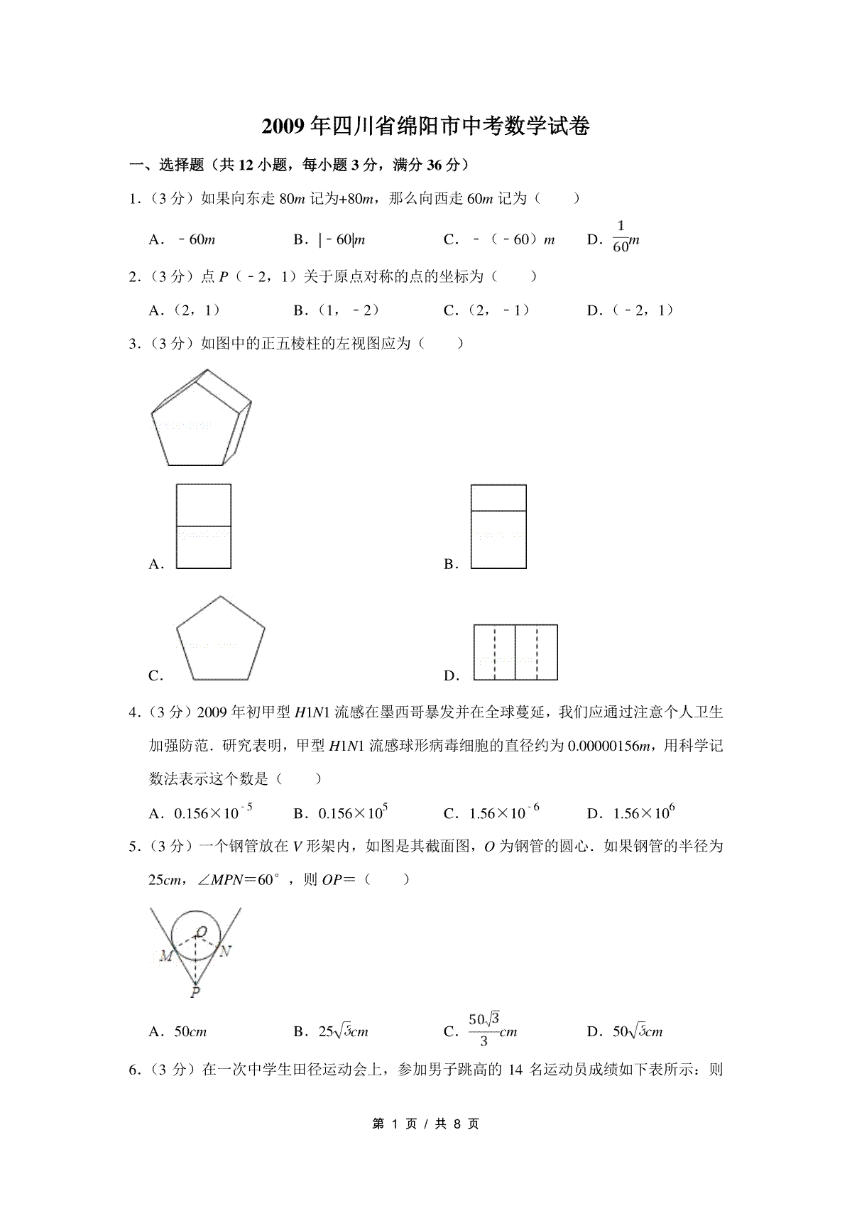 2009年四川省绵阳市中考数学试卷（学生版）