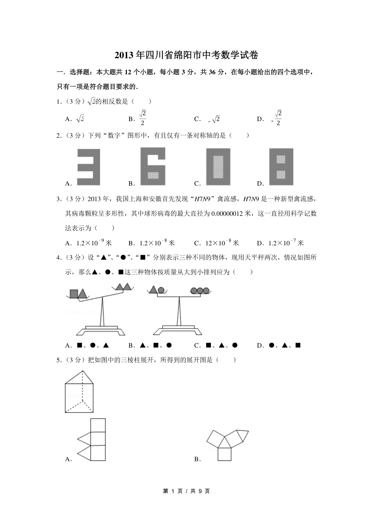 2013年四川省绵阳市中考数学试卷（学生版）