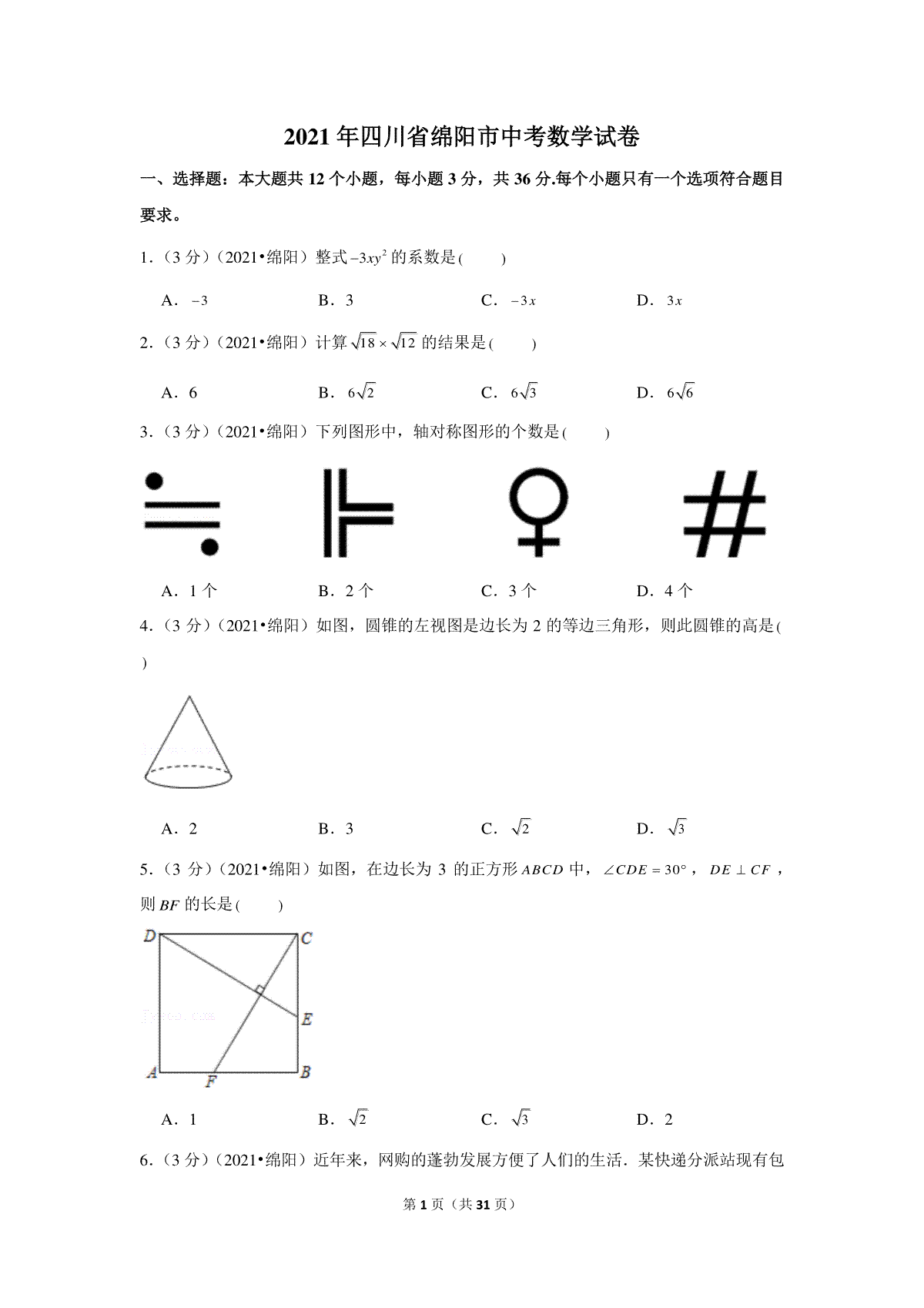 2021年四川省绵阳市中考数学试卷（解析版）