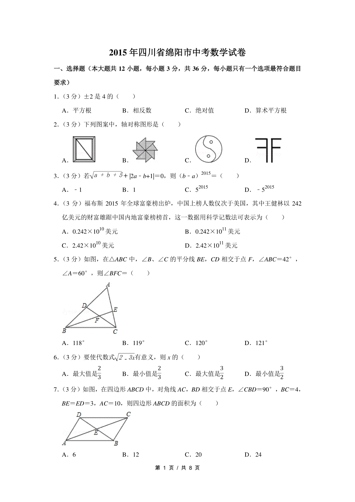 2015年四川省绵阳市中考数学试卷（学生版）