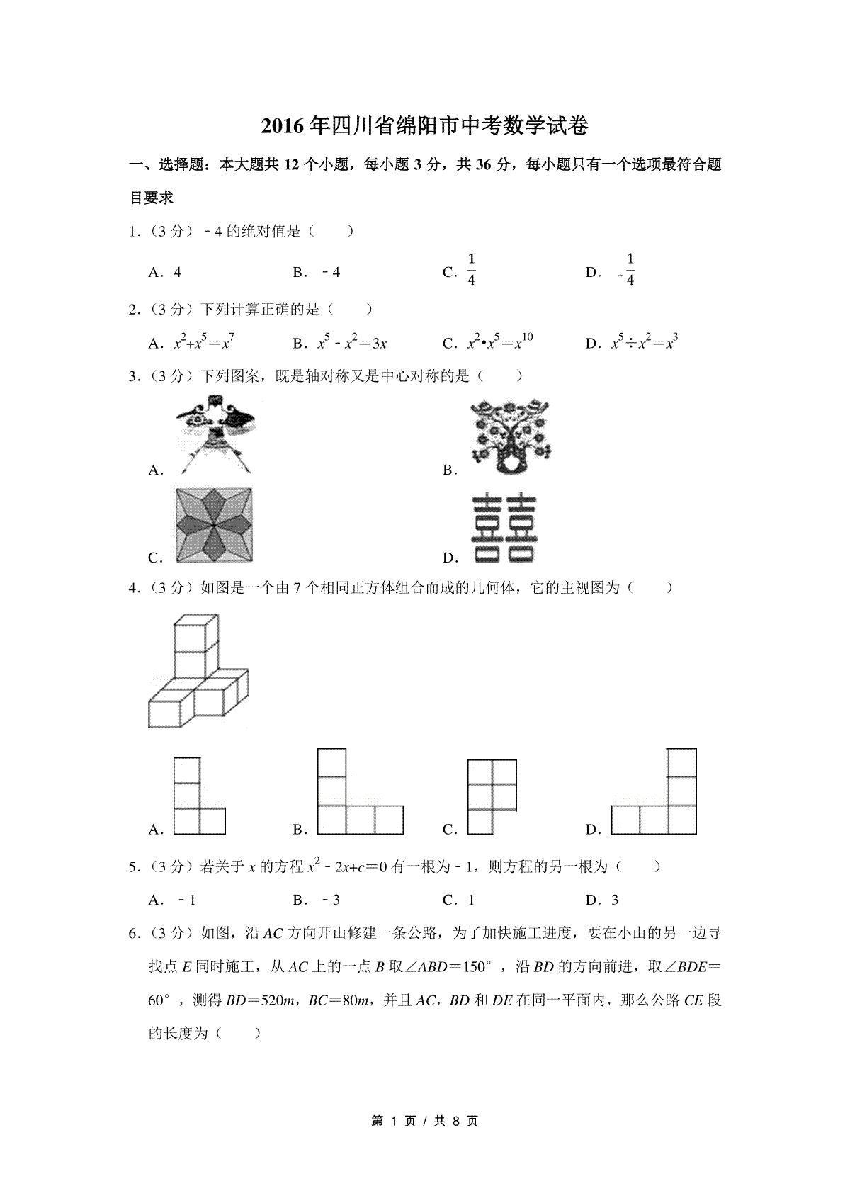 2016年四川省绵阳市中考数学试卷（学生版）