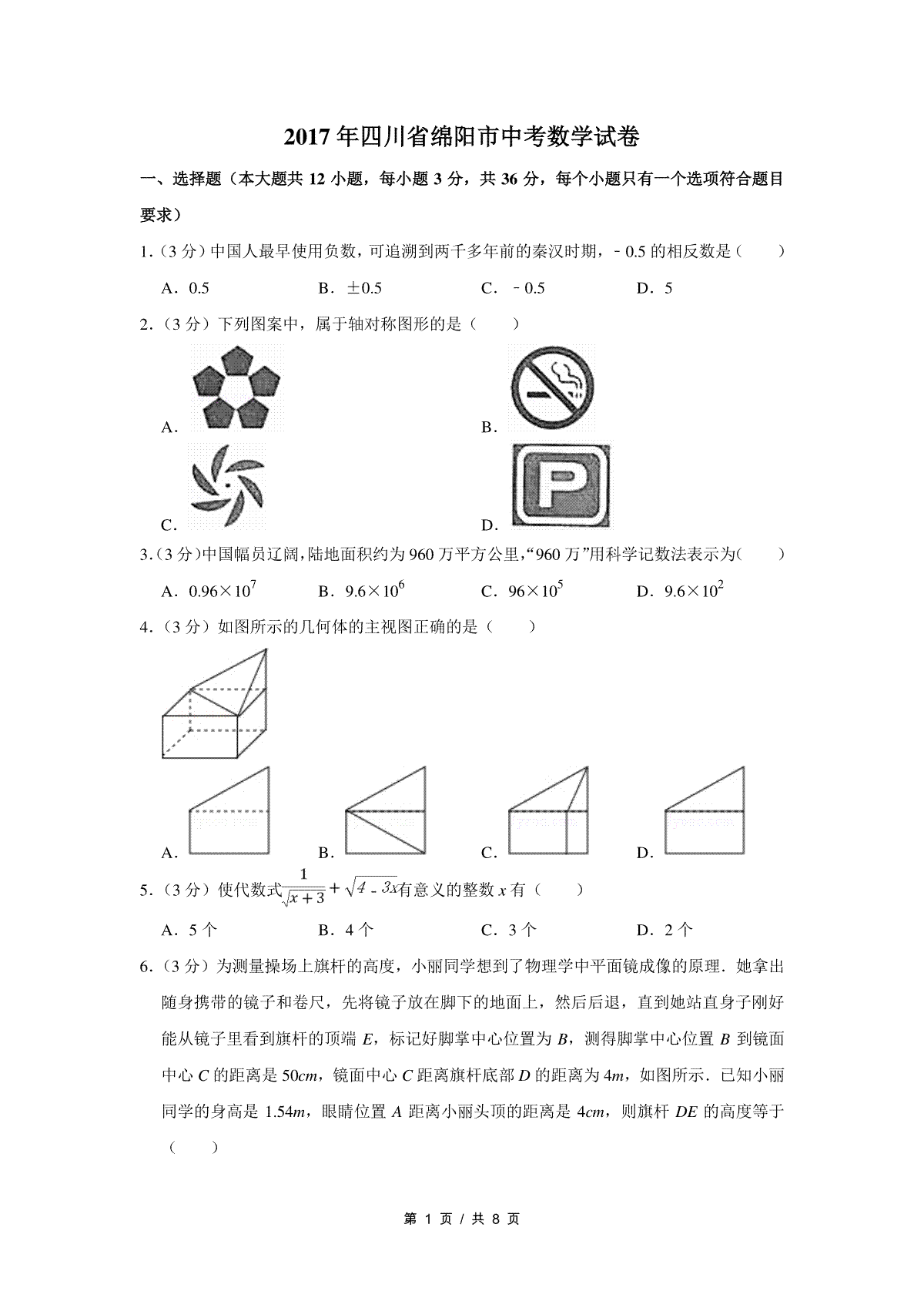 2017年四川省绵阳市中考数学试卷（学生版）