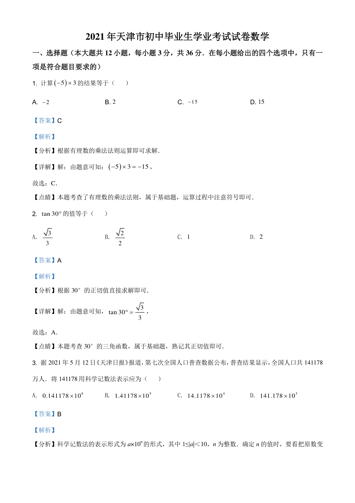 精品解析：天津市2021年初中毕业生学业考试数学试卷（解析版）