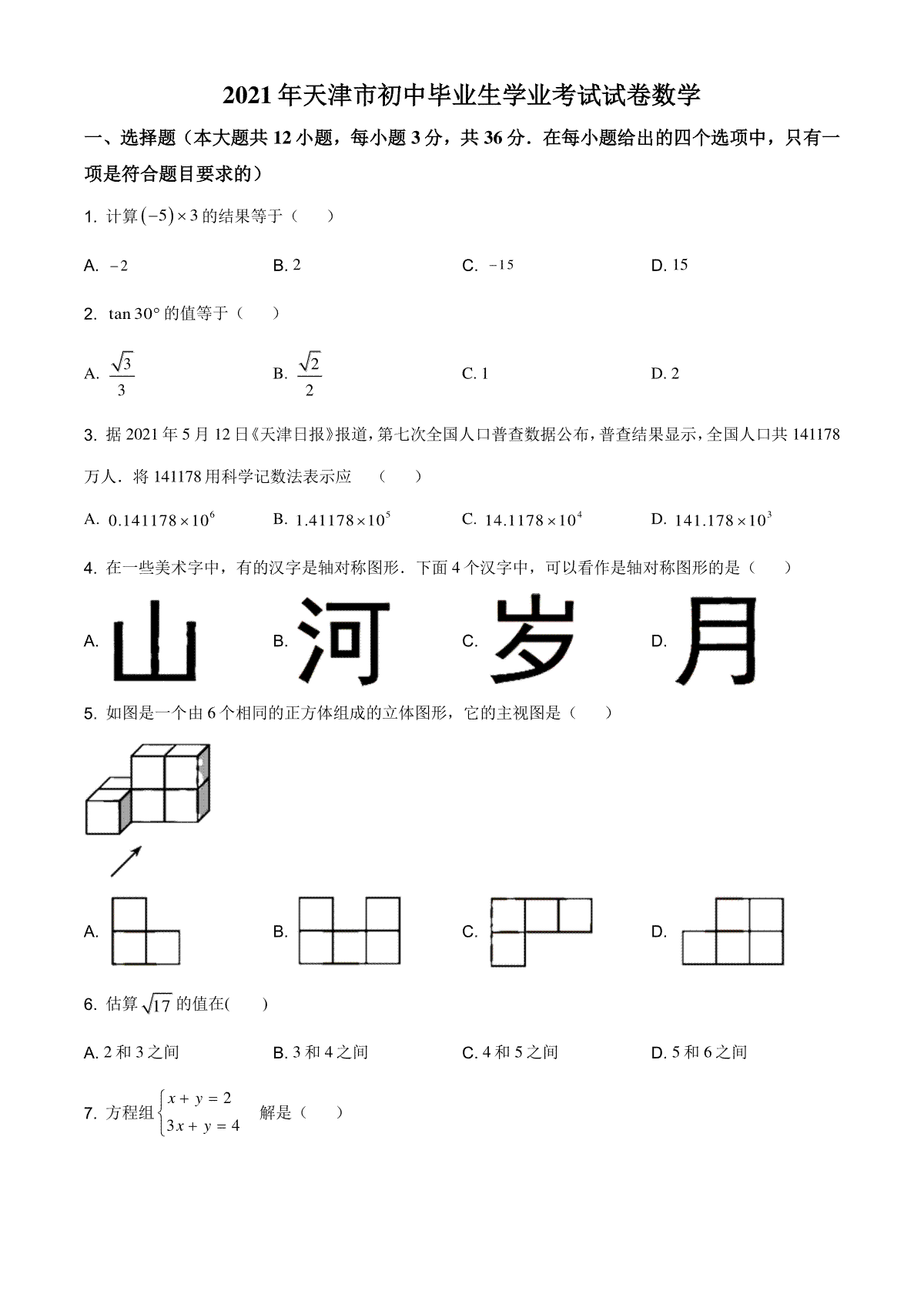 精品解析：天津市2021年初中毕业生学业考试数学试卷（原卷版）