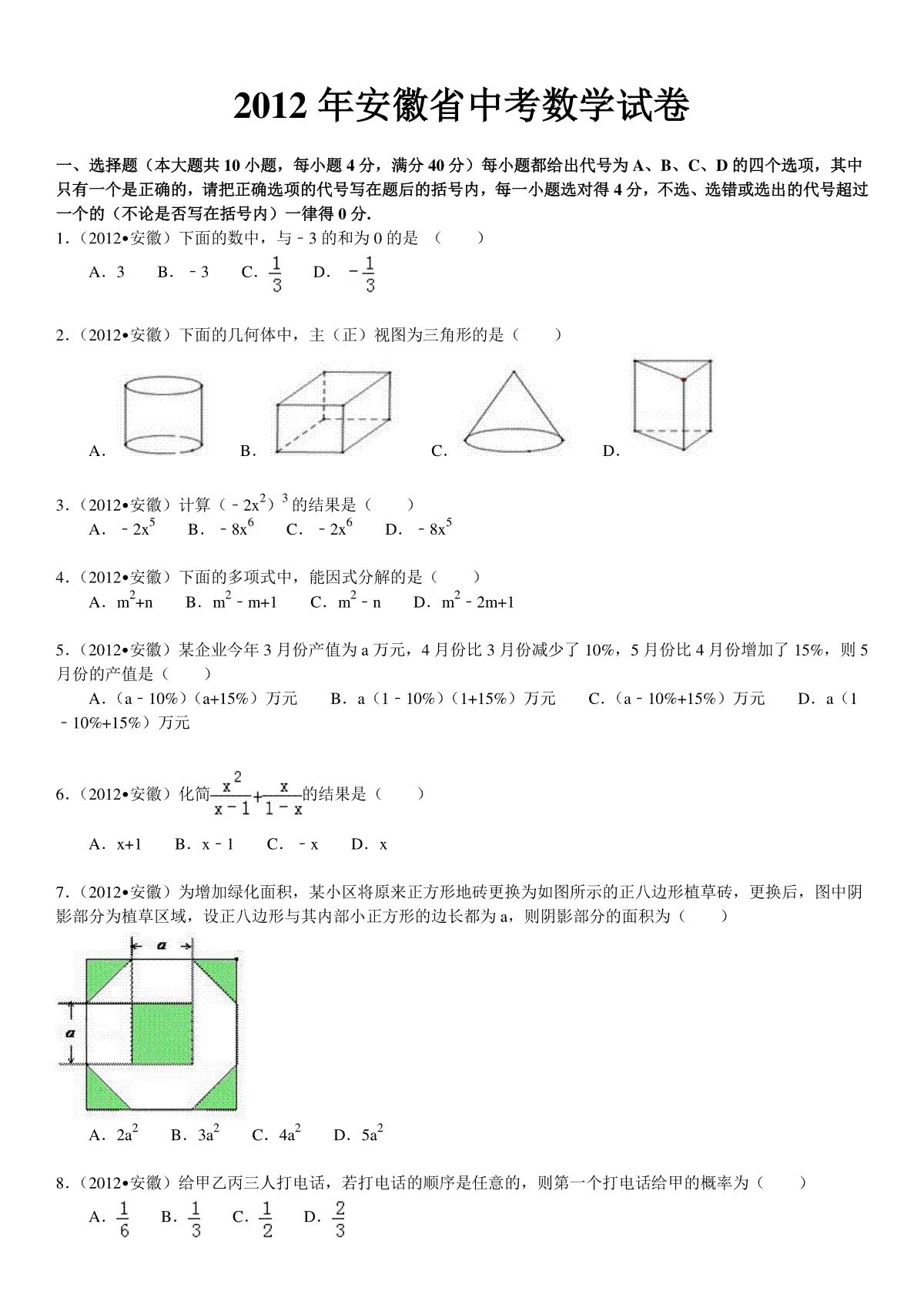 2012年安徽中考数学试题及答案