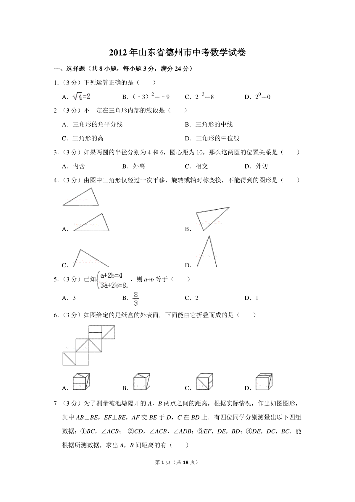 2012年山东省德州市中考数学试卷