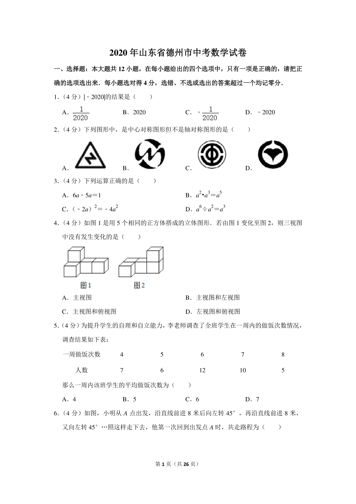 2020年山东省德州市中考数学试卷