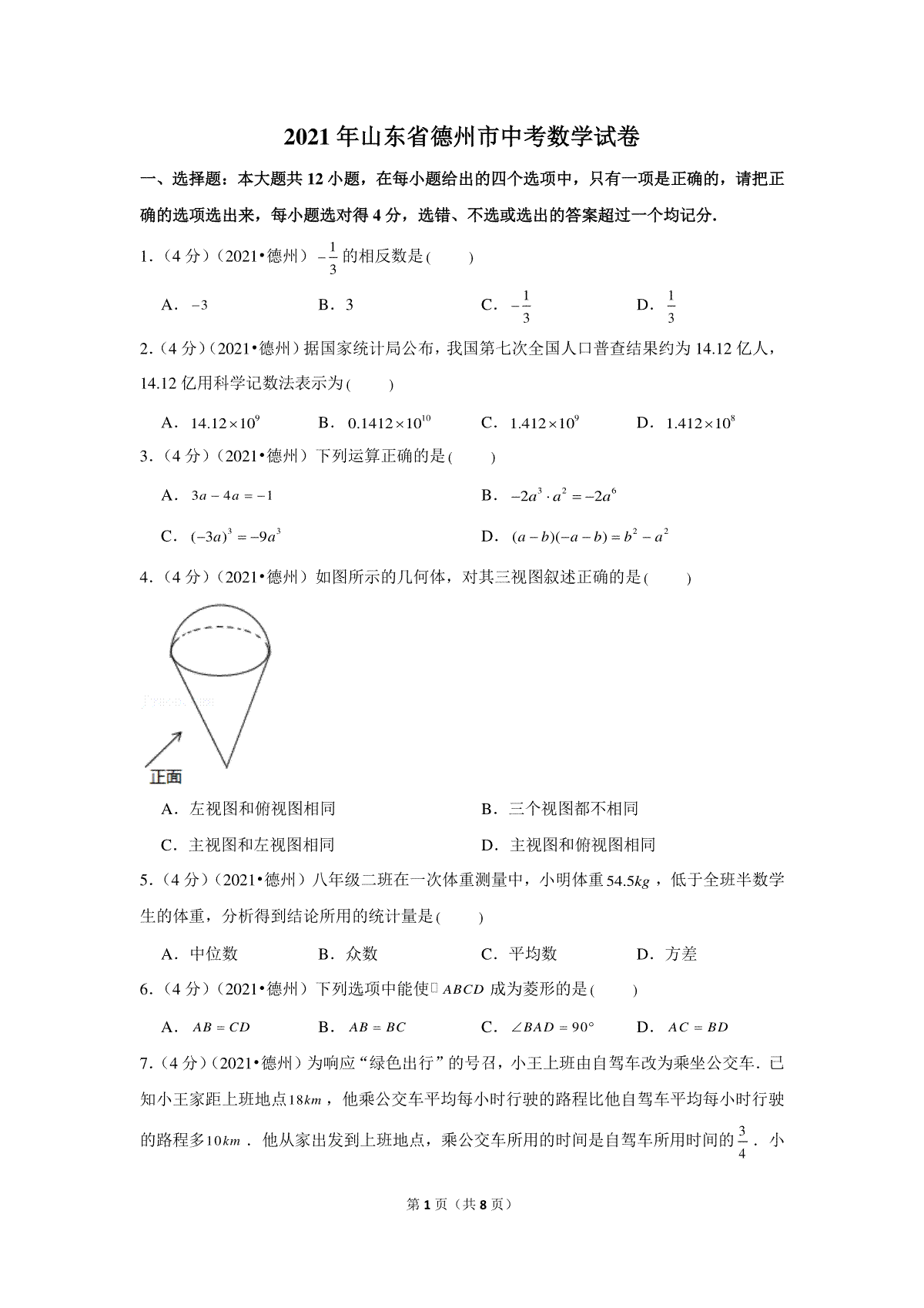 2021年山东省德州市中考数学试卷 （原卷版）