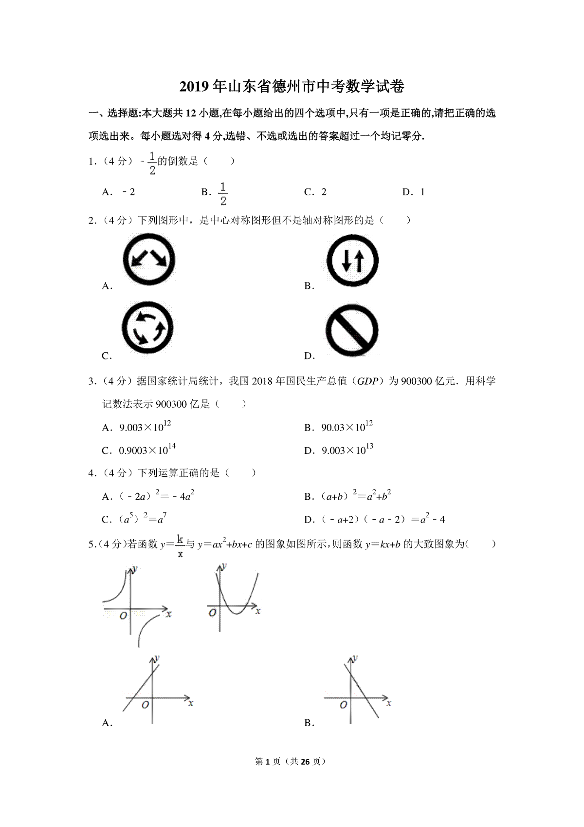 2019年山东省德州市中考数学试卷