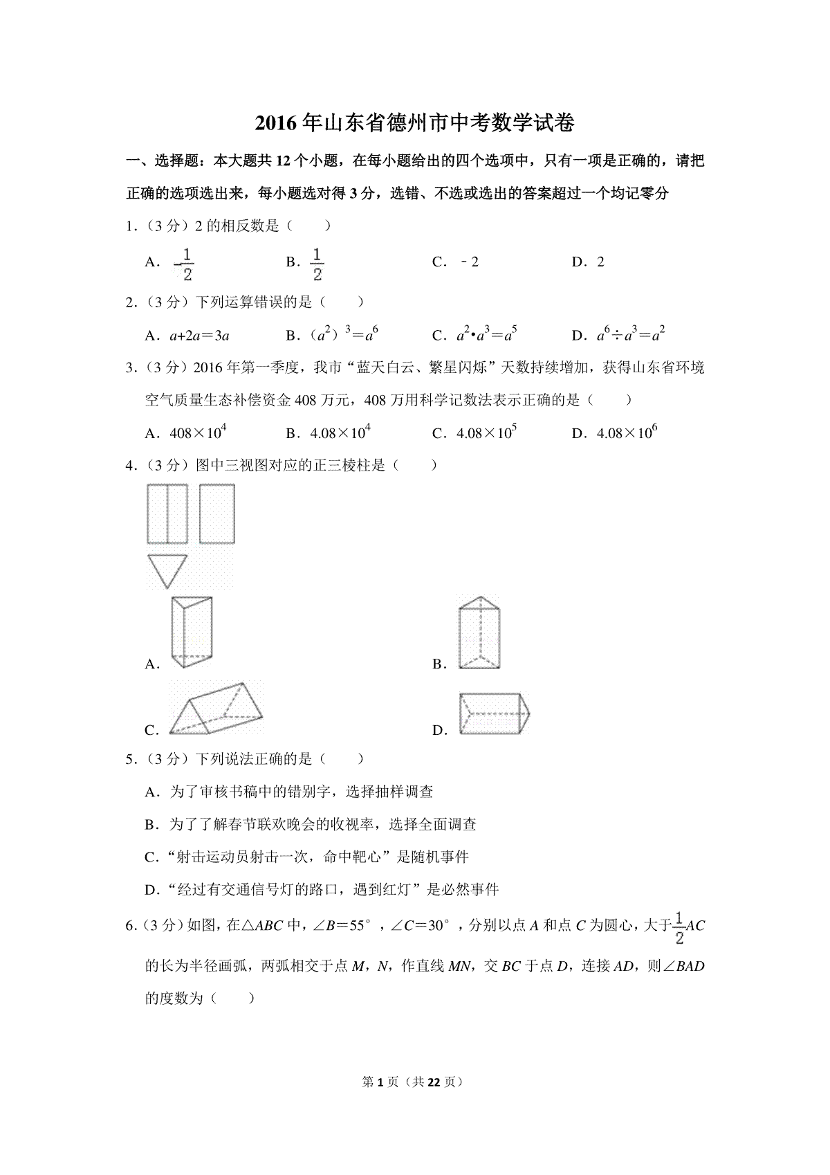 2016年山东省德州市中考数学试卷