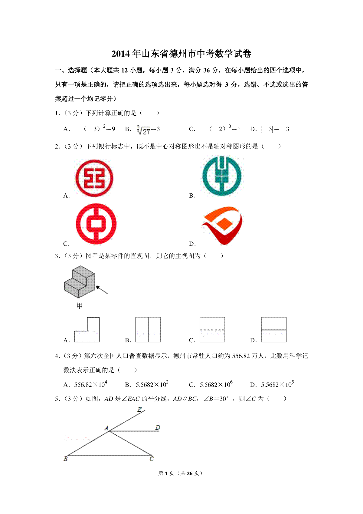 2014年山东省德州市中考数学试卷