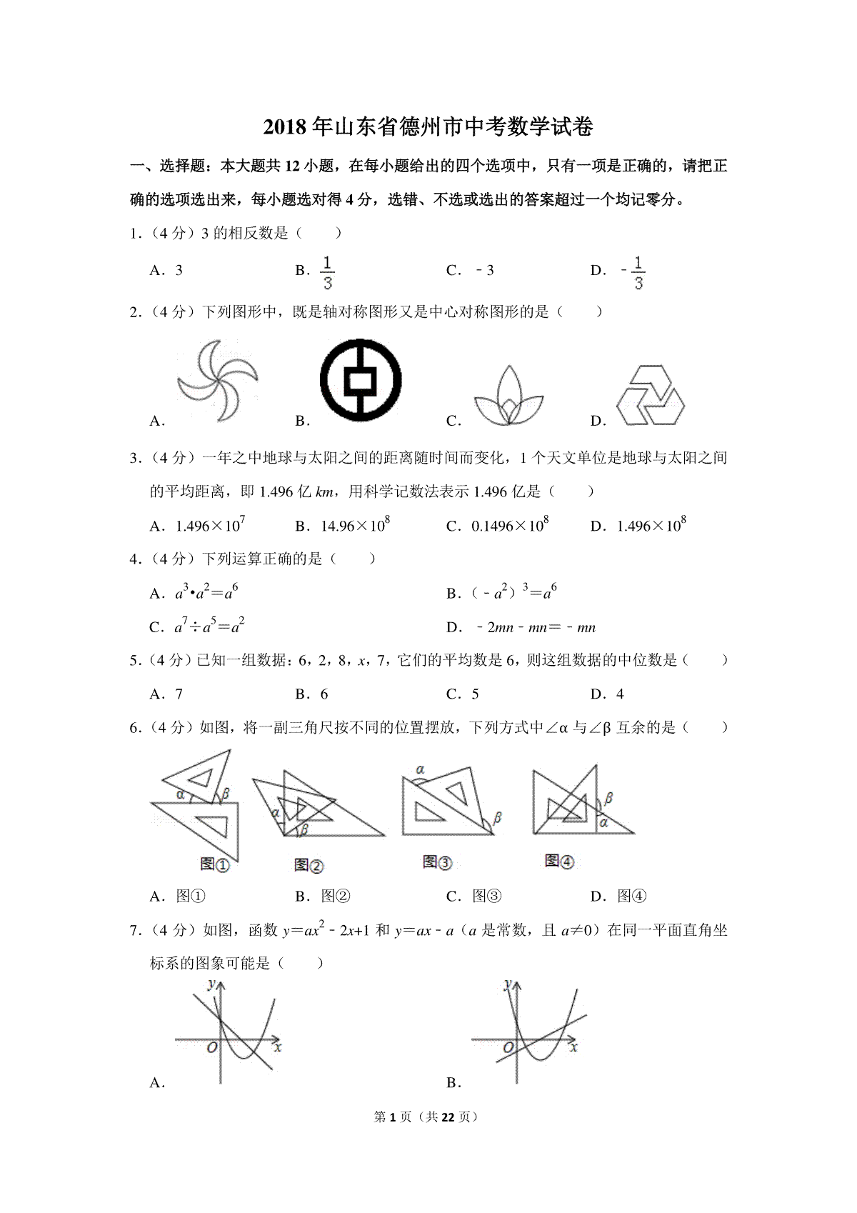 2018年山东省德州市中考数学试卷