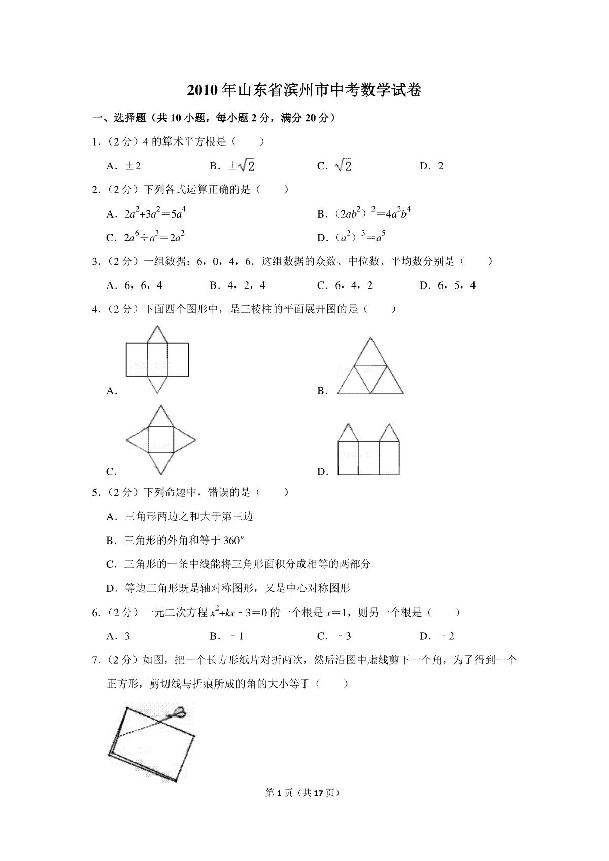 2010年山东省滨州市中考数学试卷