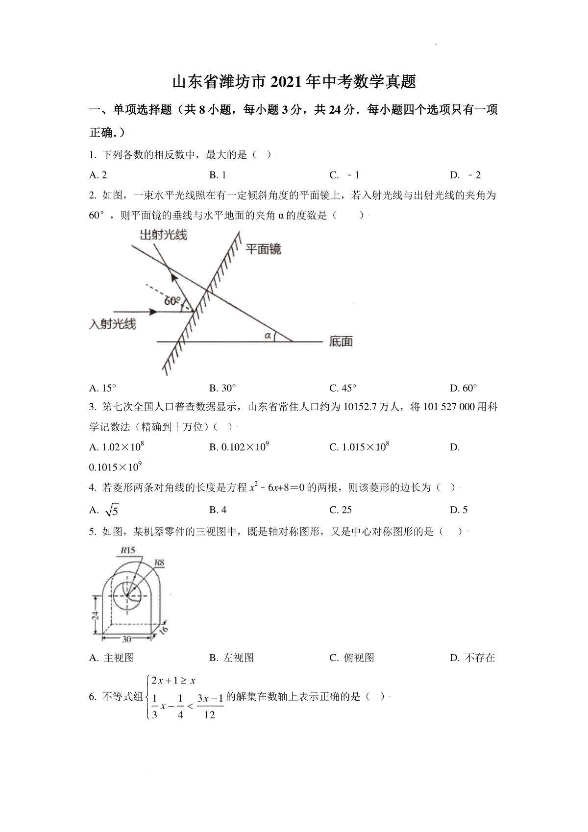 2021年山东省潍坊市中考数学试题（教师版）