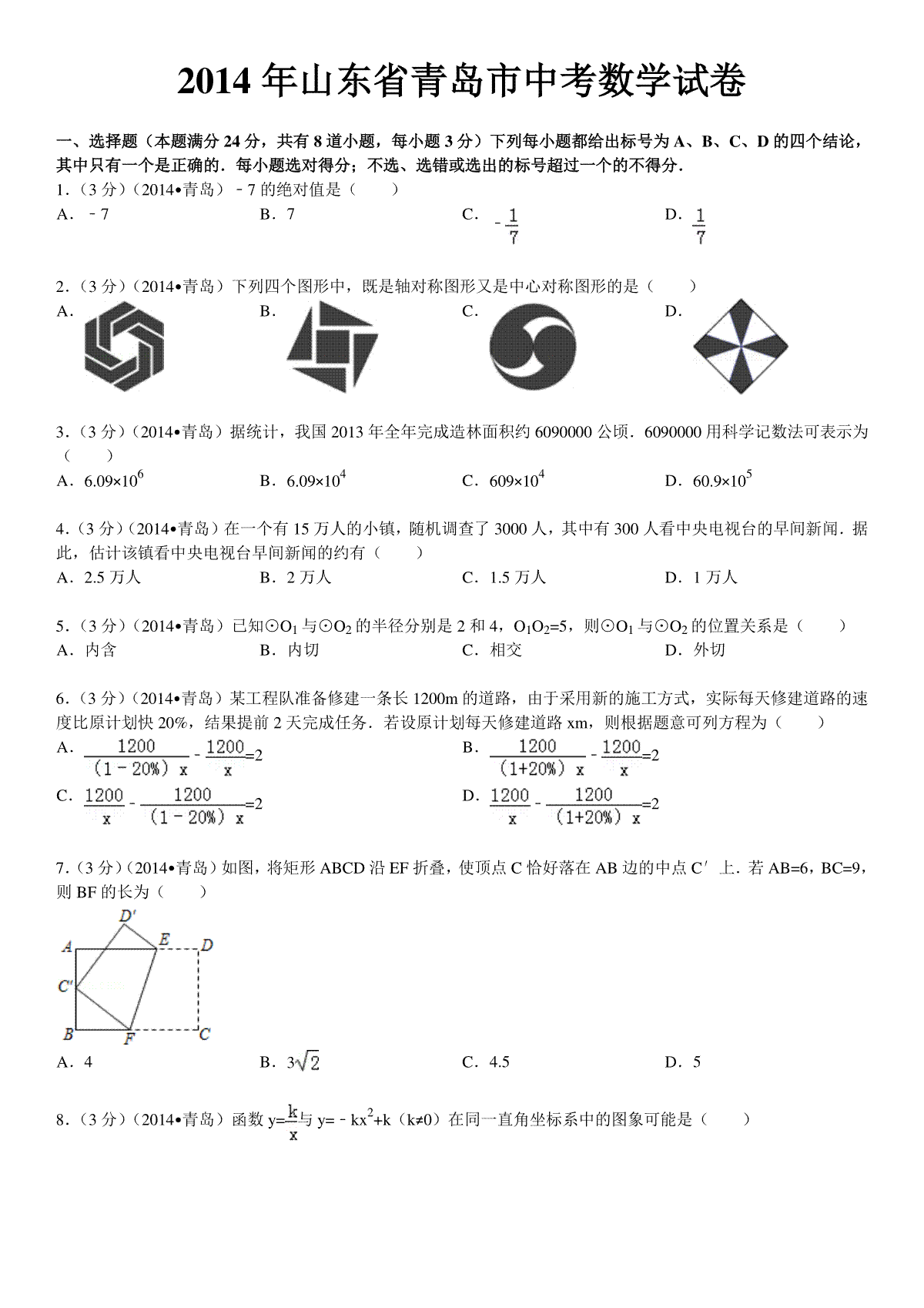 2014年青岛市中考数学试题及答案