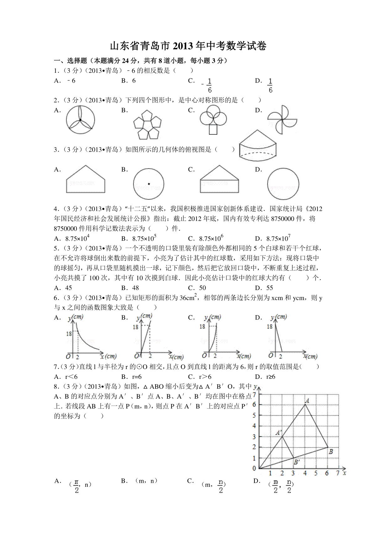 2013年青岛市中考数学试题及答案