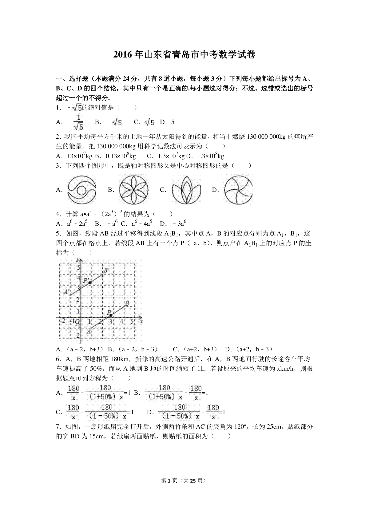 2016年青岛市中考数学试题及答案