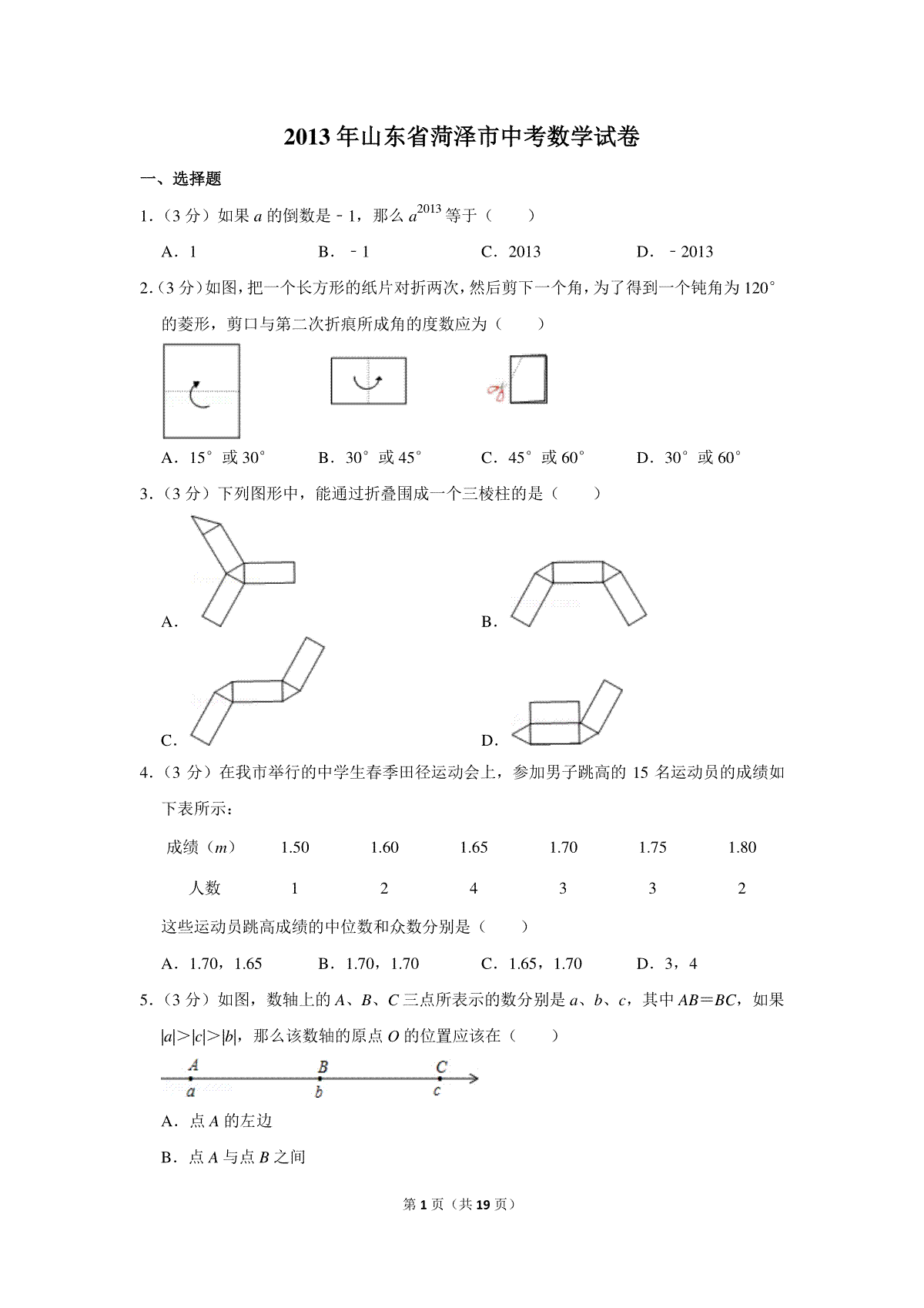 2013年山东省菏泽市中考数学试卷