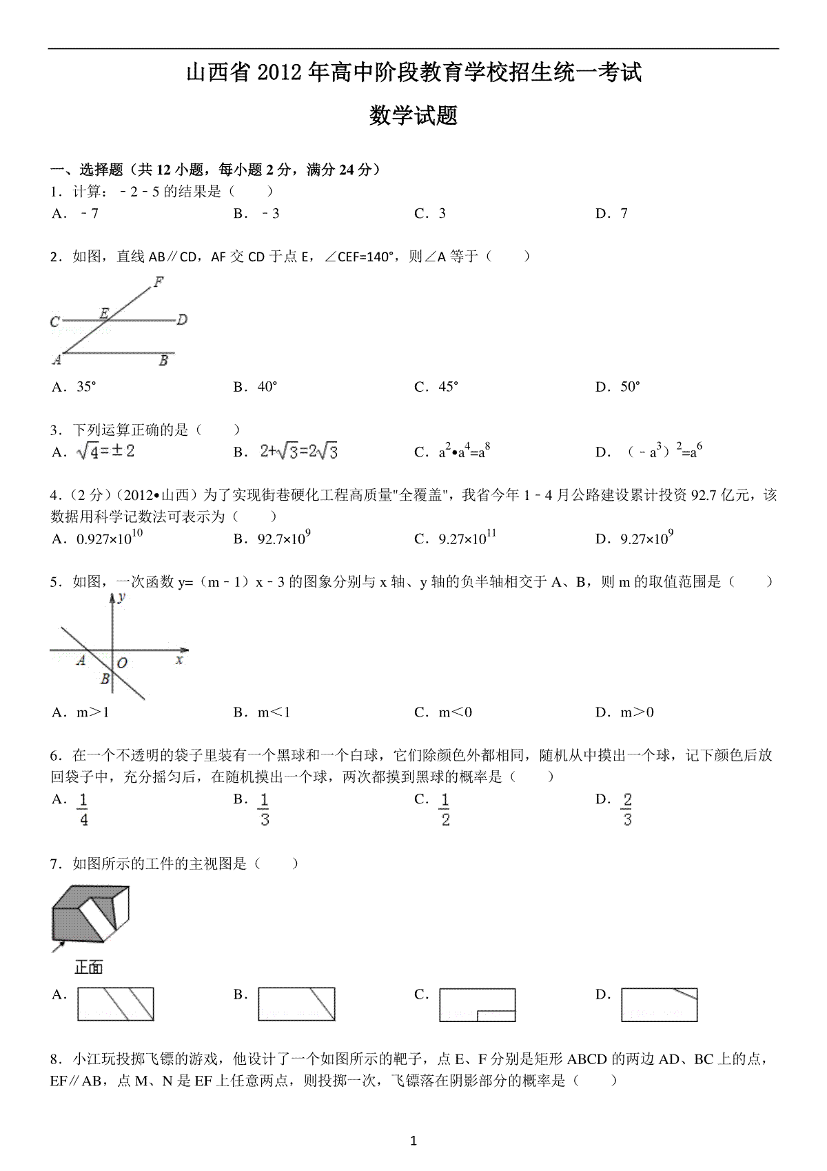 2012年山西省中考数学试题及答案